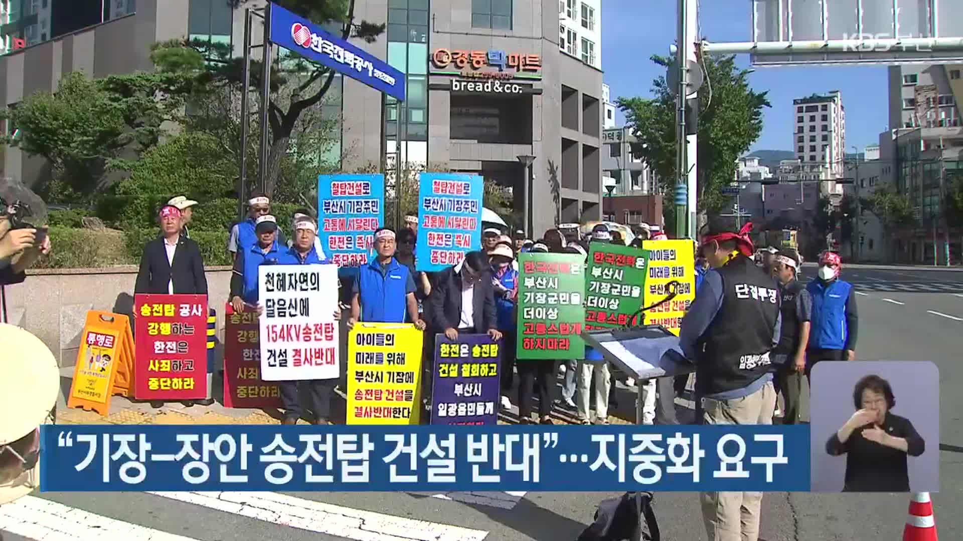 “기장-장안 송전탑 건설 반대”…지중화 요구