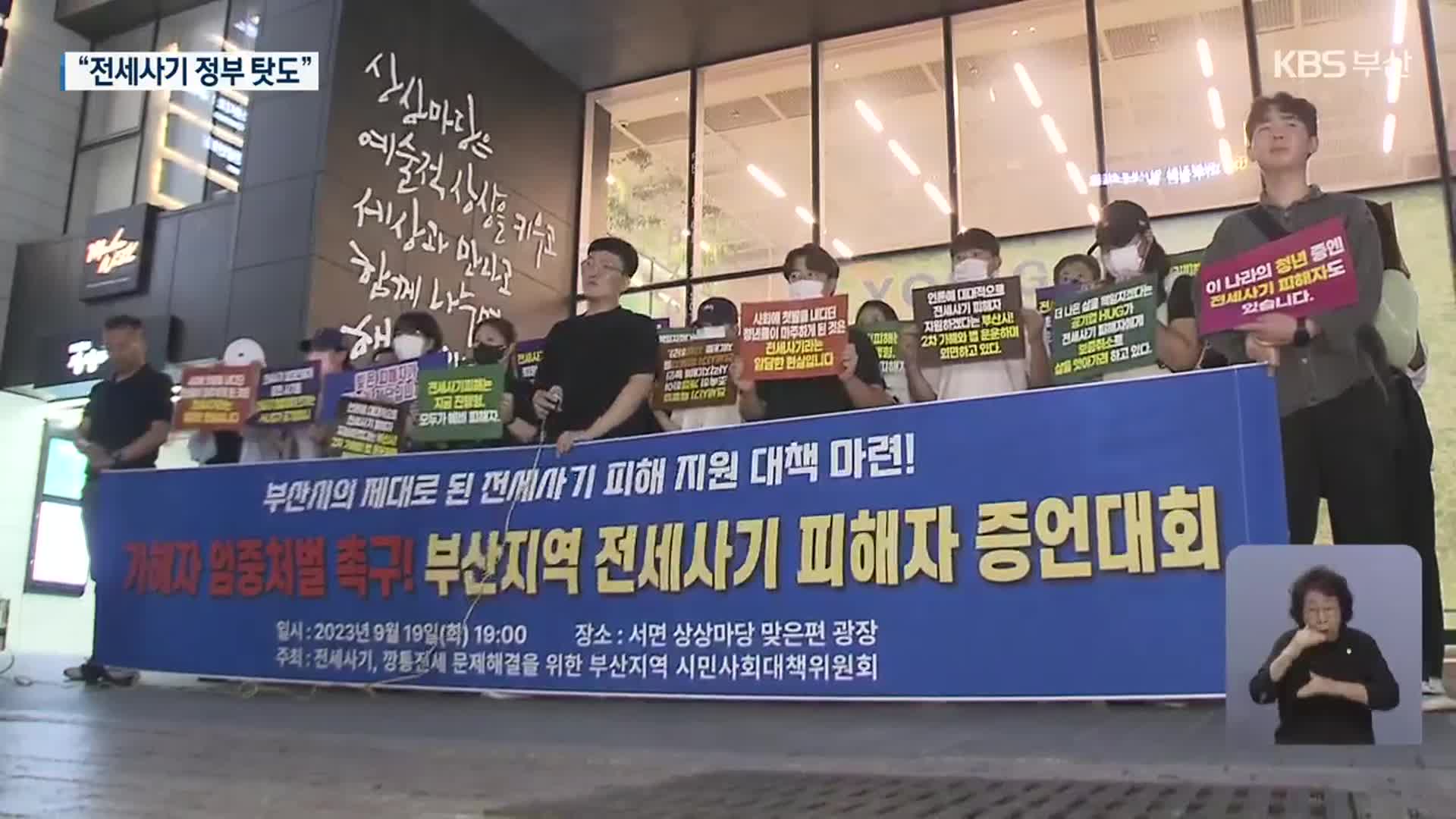 전세사기 피해자 애끓는 호소…“외면 말아주세요”