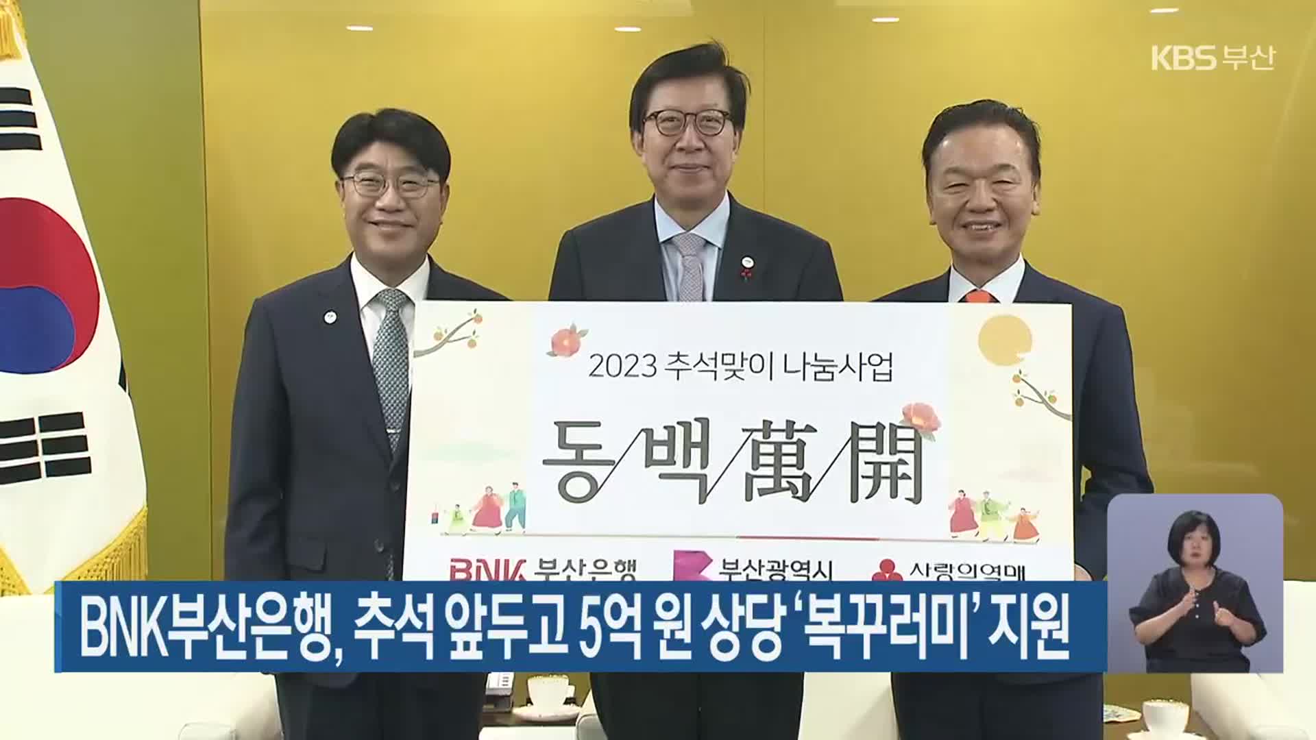 BNK부산은행, 추석 앞두고 5억 원 상당 ‘복꾸러미’ 지원
