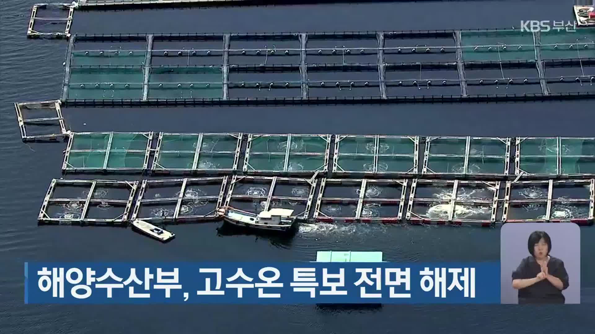해양수산부, 고수온 특보 전면 해제