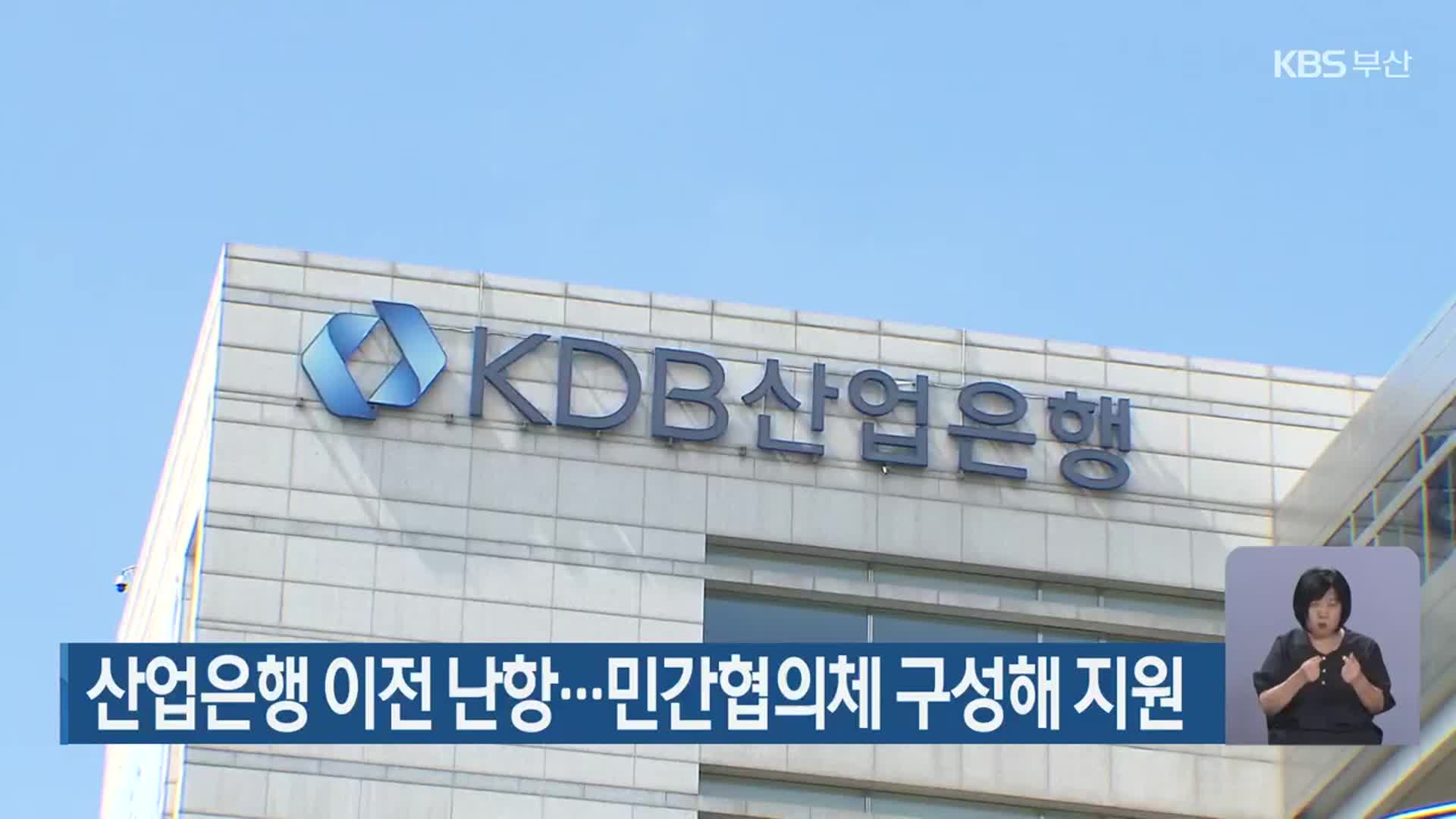 산업은행 이전 난항…민간협의체 구성해 지원