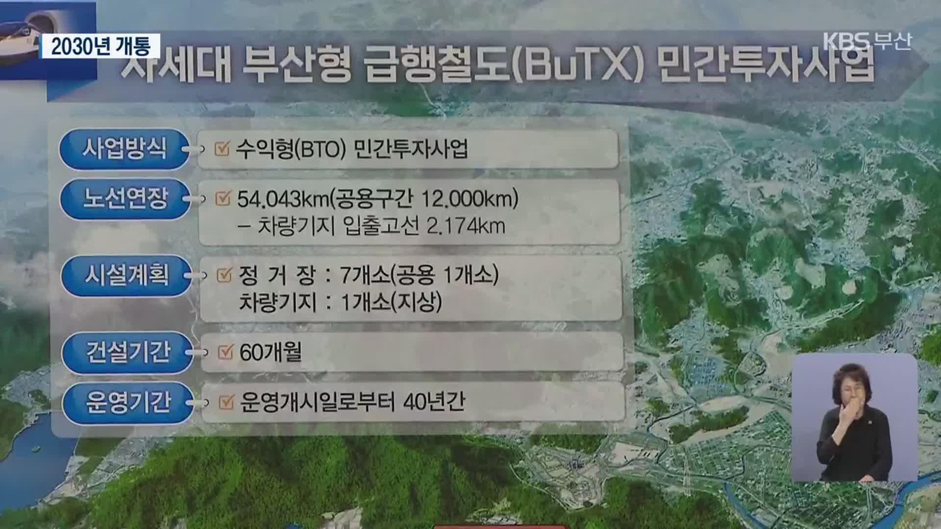 민자 4조 7천억 부산형 급행철도(BuTX)…‘부전역’ 추가