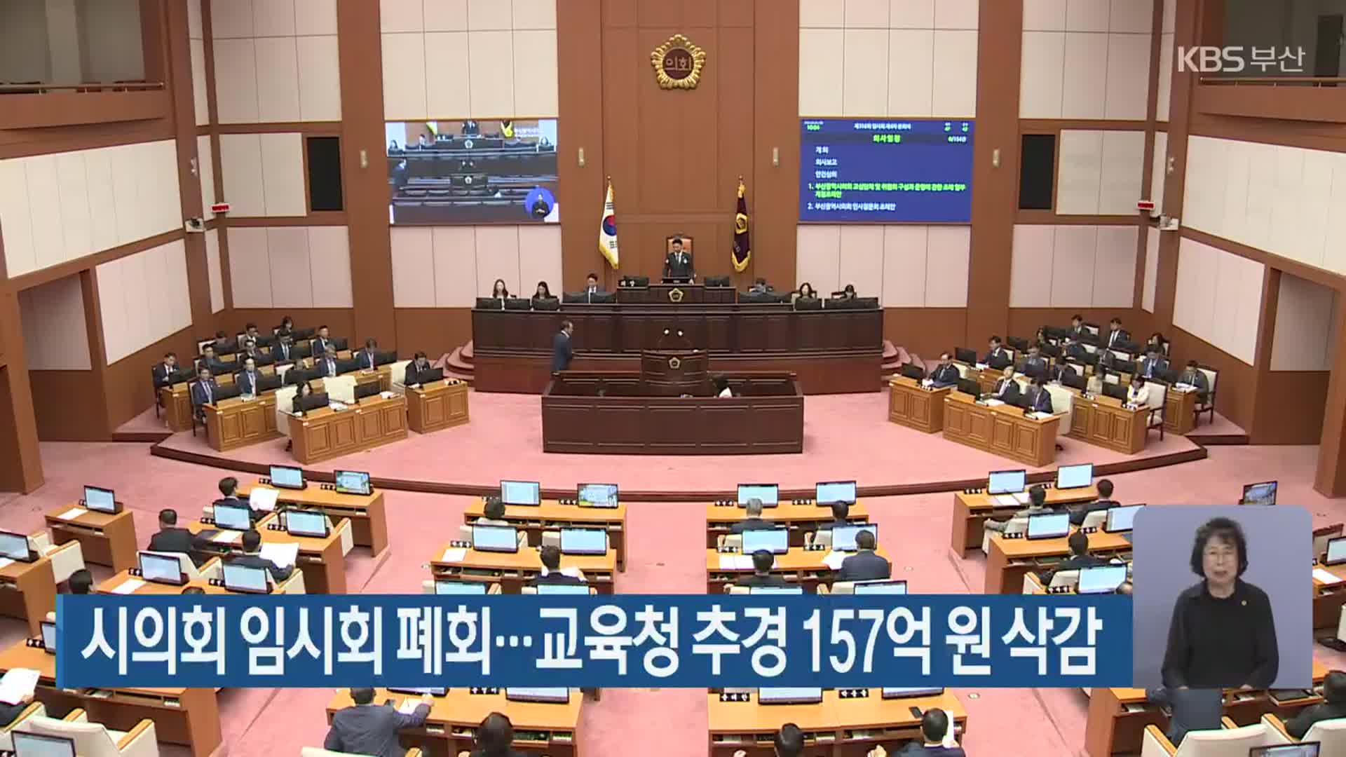 부산시의회 임시회 폐회…교육청 추경 157억 원 삭감
