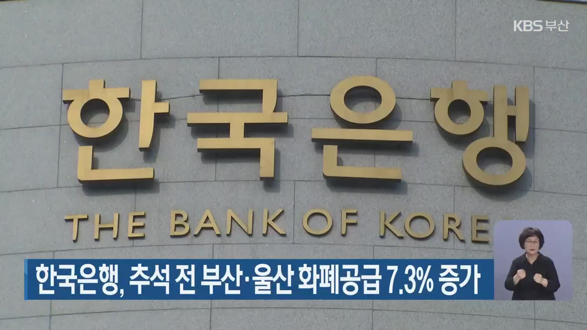 한국은행, 추석 전 부산·울산 화폐공급 7.3% 증가