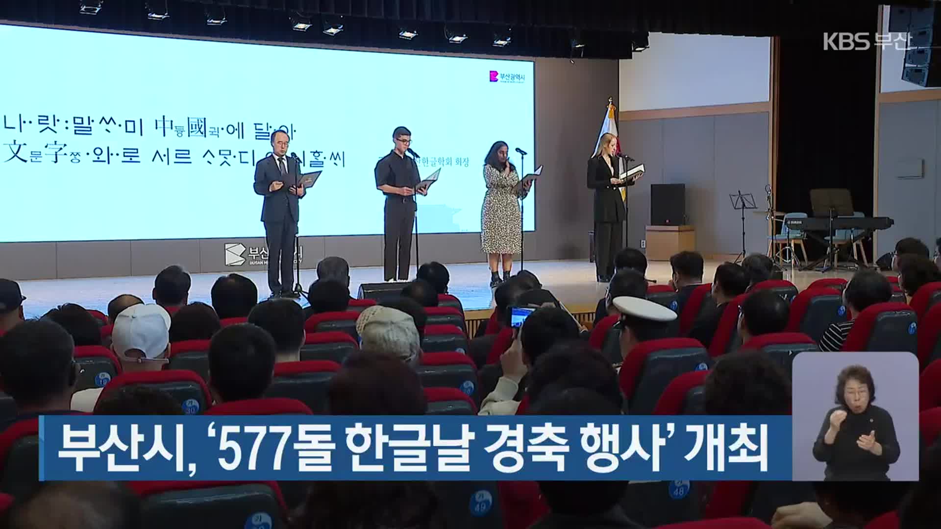 부산시, ‘577돌 한글날 경축 행사’ 개최