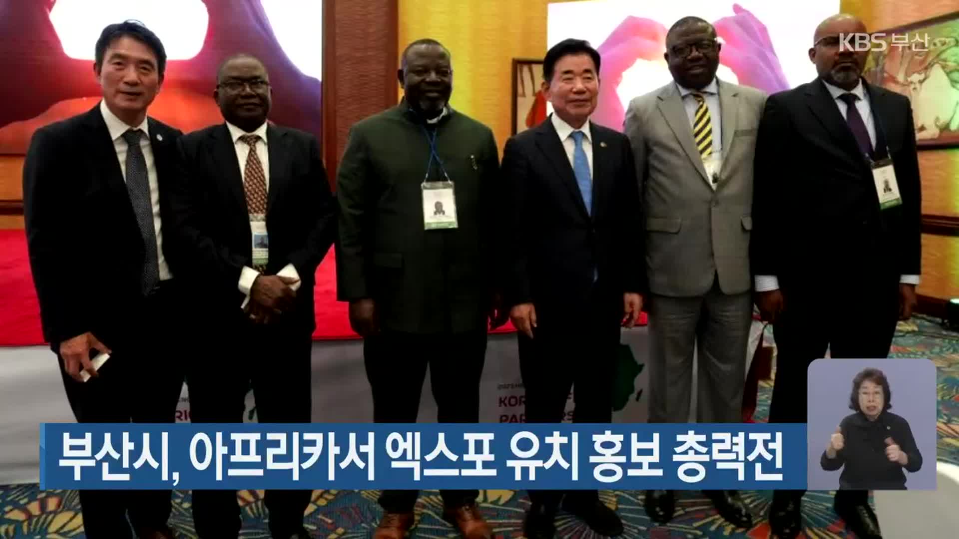 부산시, 아프리카서 엑스포 유치 홍보 총력전