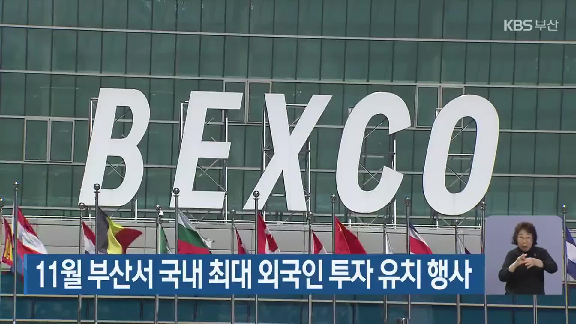 11월 부산서 국내 최대 외국인 투자 유치 행사