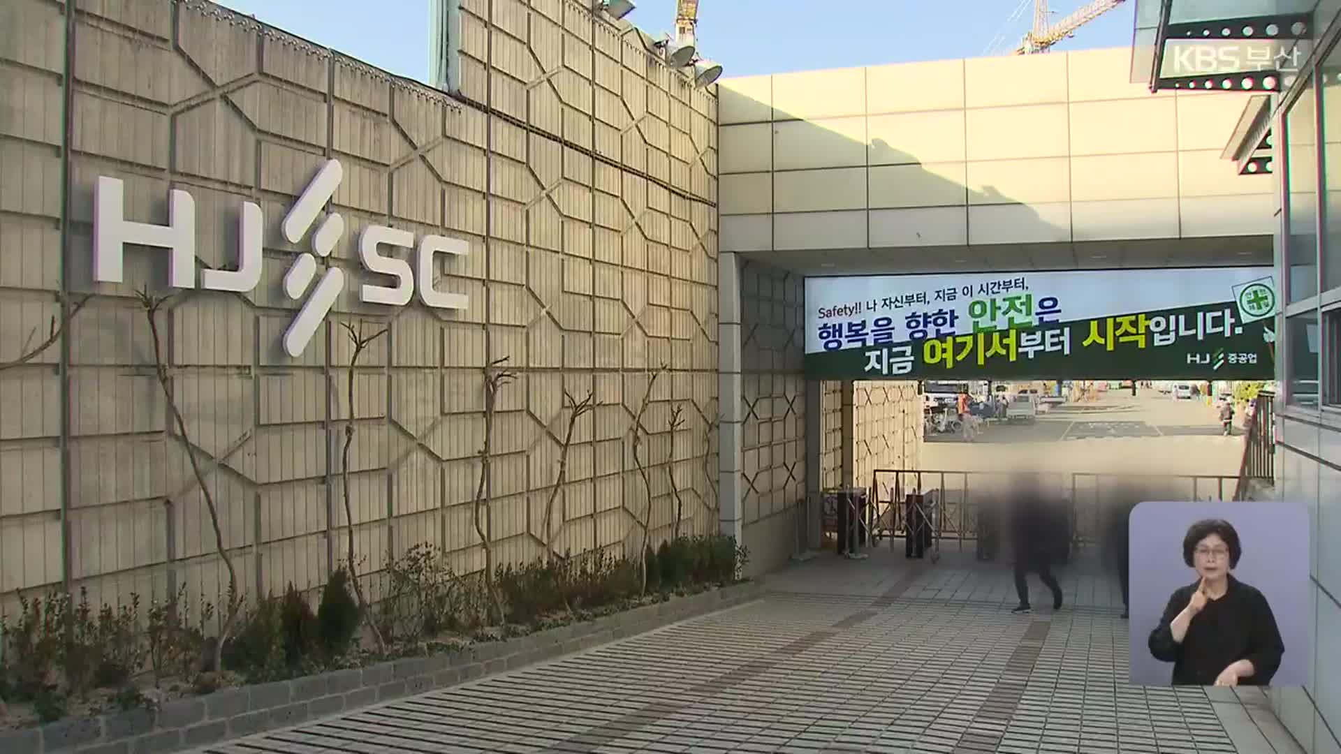 HJ중공업 사망 노동자 유족 “안전 관리 부실”