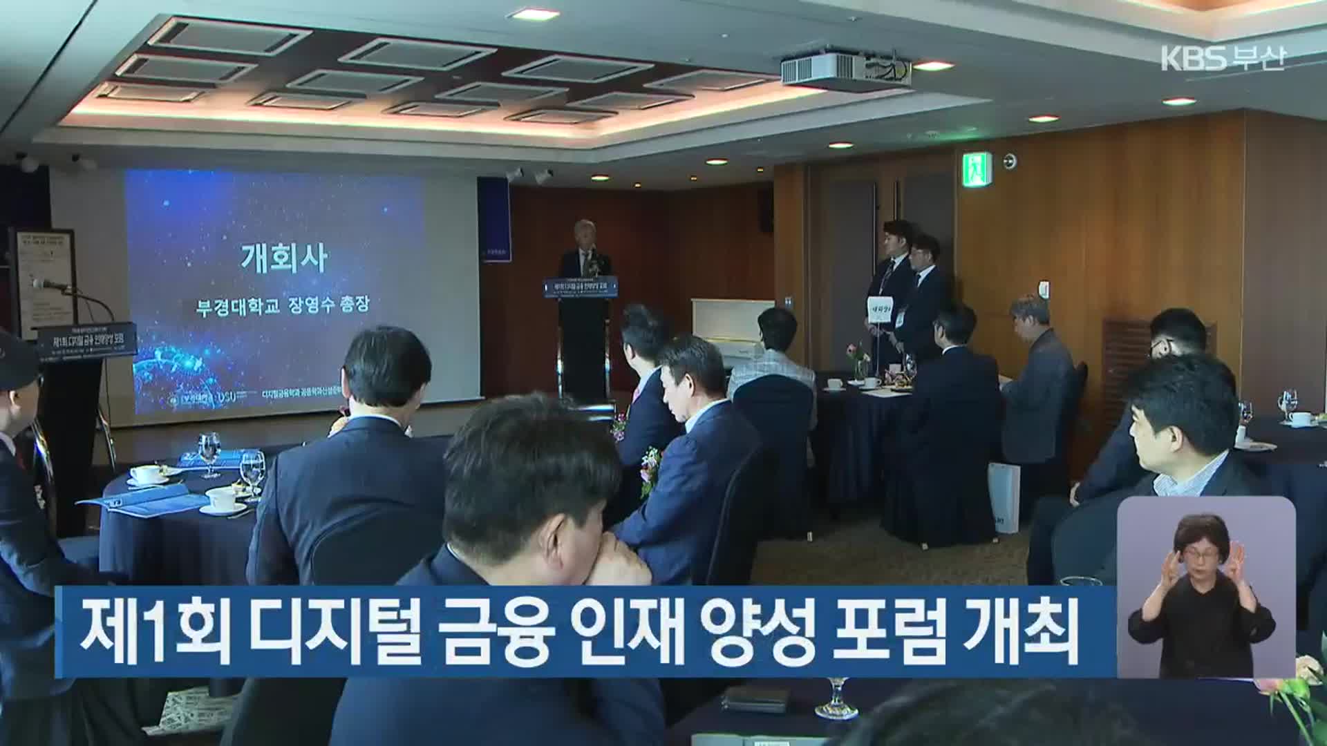 제1회 디지털 금융 인재 양성 포럼 개최