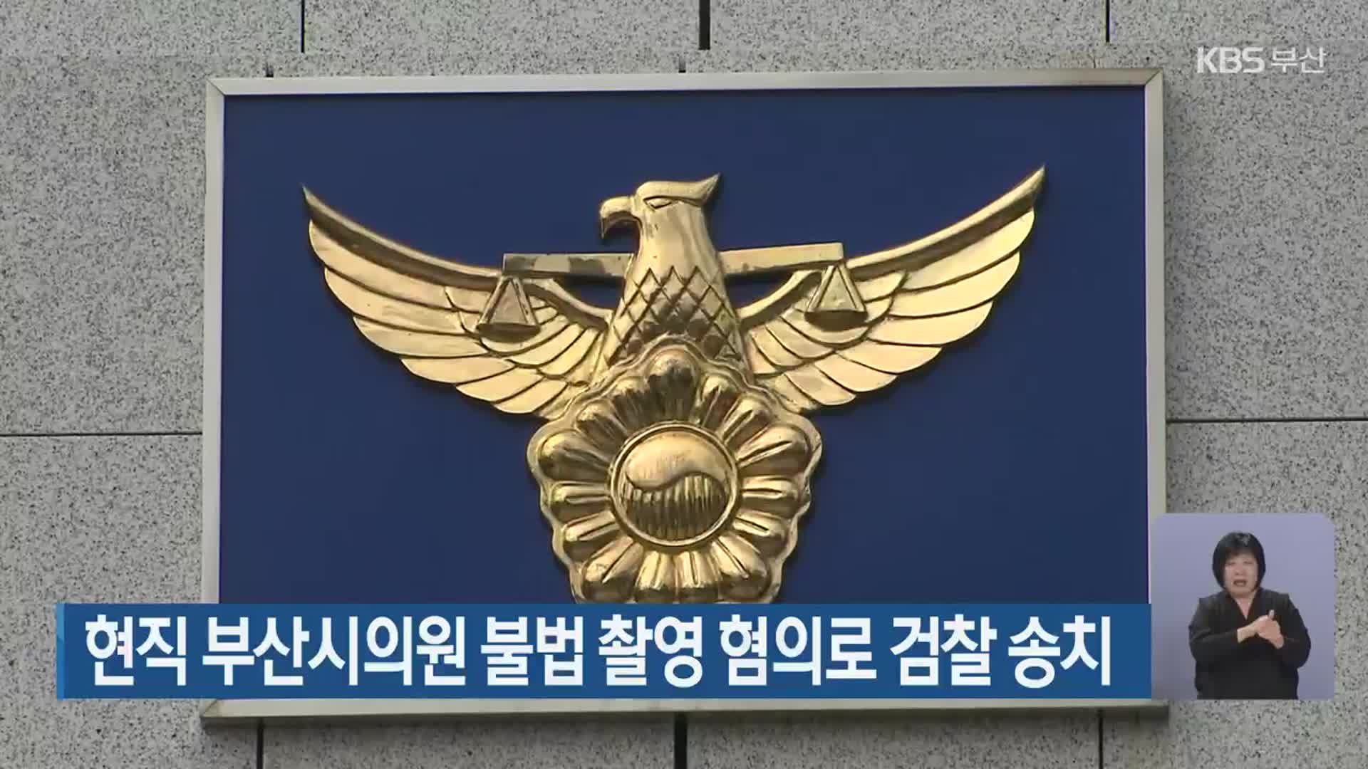 현직 부산시의원 불법 촬영 혐의로 검찰 송치