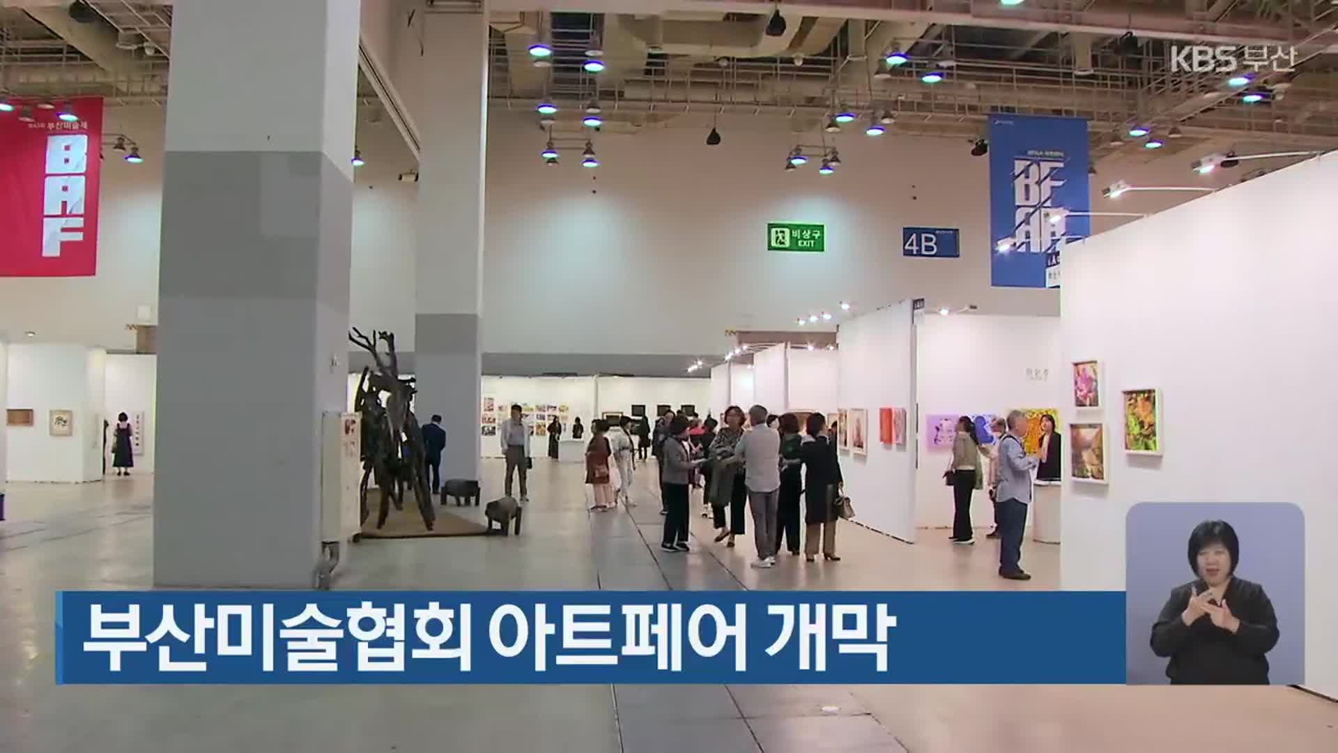 부산미술협회 아트페어 개막