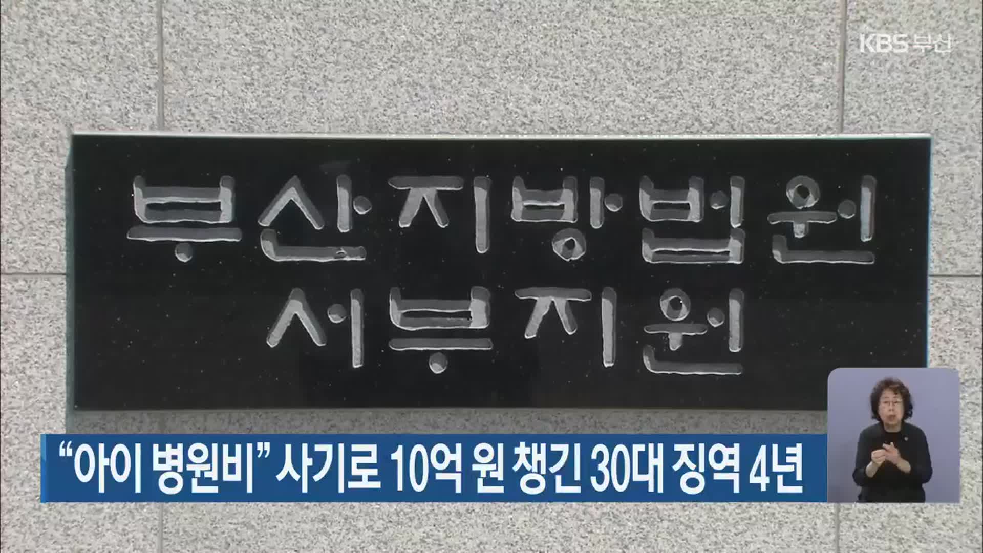 “아이 병원비” 사기로 10억 원 챙긴 30대 징역 4년