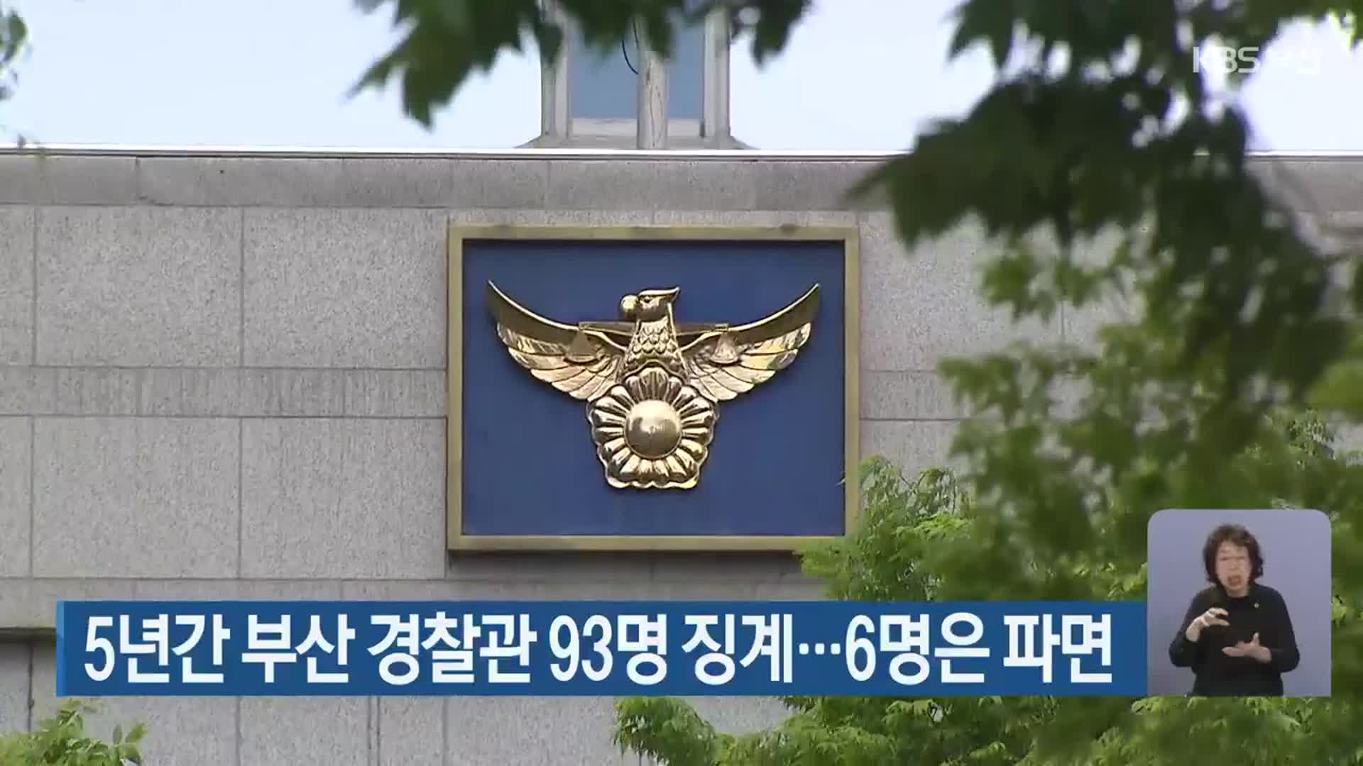 5년간 부산 경찰관 93명 징계…6명은 파면