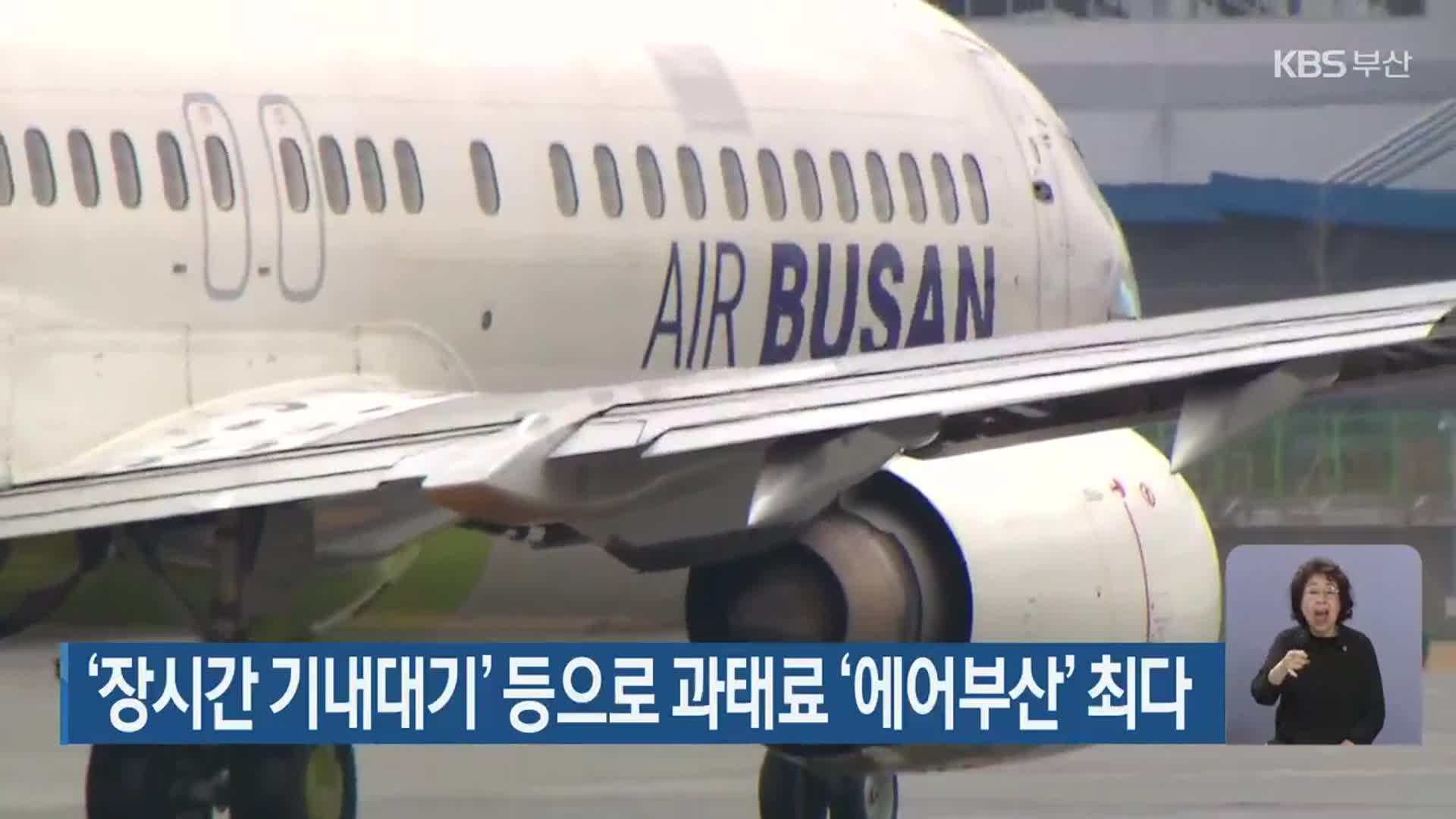 ‘장시간 기내대기’ 등으로 과태료 ‘에어부산’ 최다
