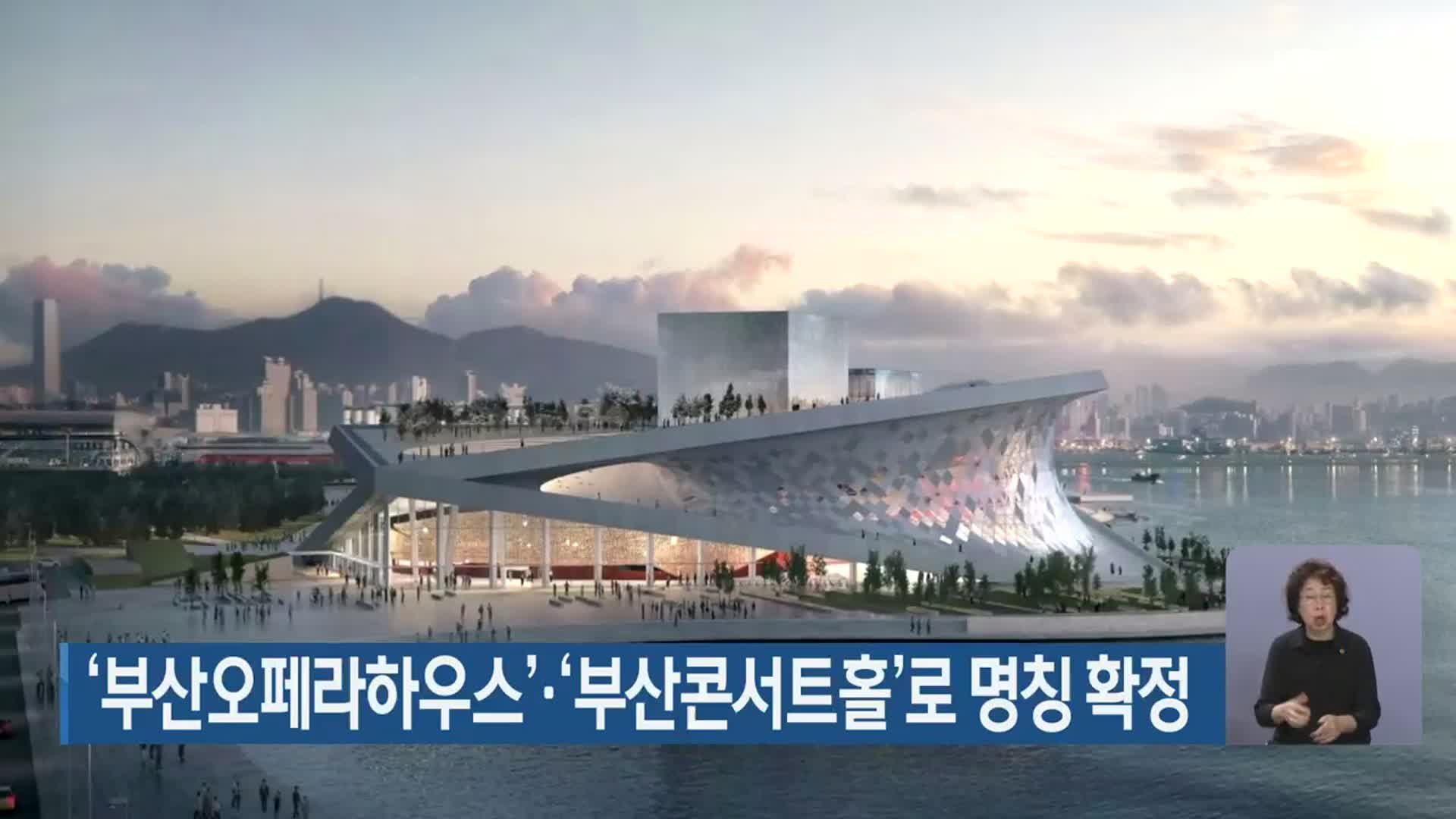 ‘부산오페라하우스’·‘부산콘서트홀’로 명칭 확정