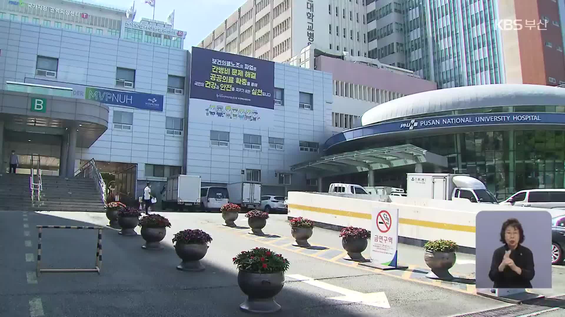 부산대병원, 소아과전공의 충원 ‘0’…계약직 대폭 늘어