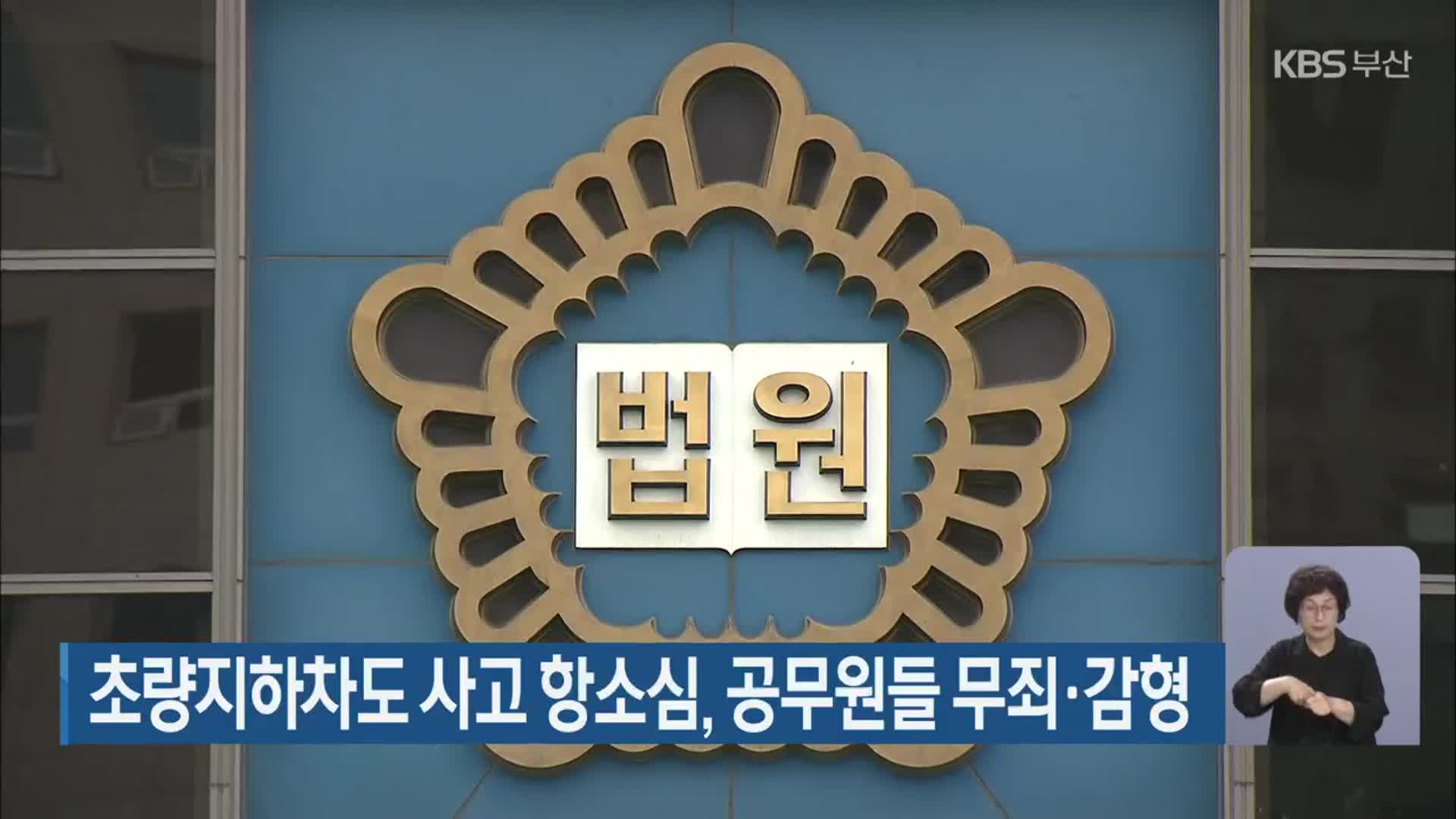 초량지하차도 사고 항소심, 공무원들 무죄·감형