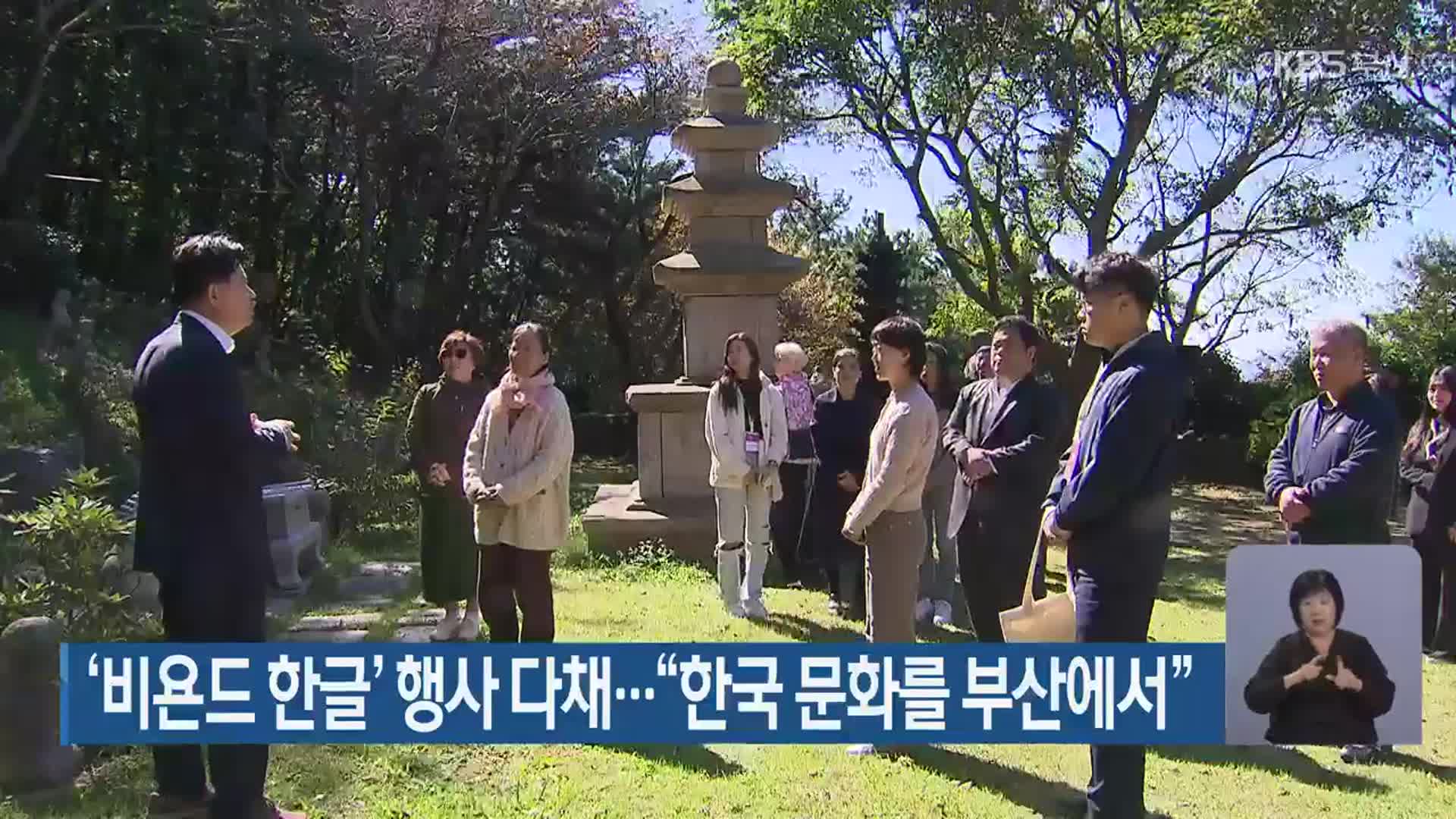 ‘비욘드 한글’ 행사 다채…“한국 문화를 부산에서”