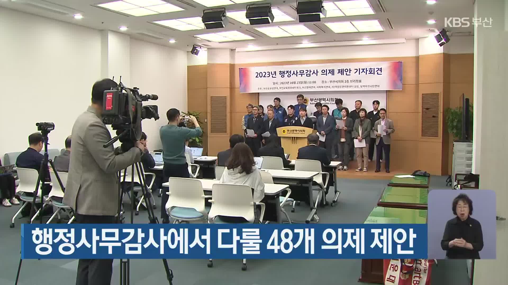 행정사무감사에서 다룰 48개 의제 제안