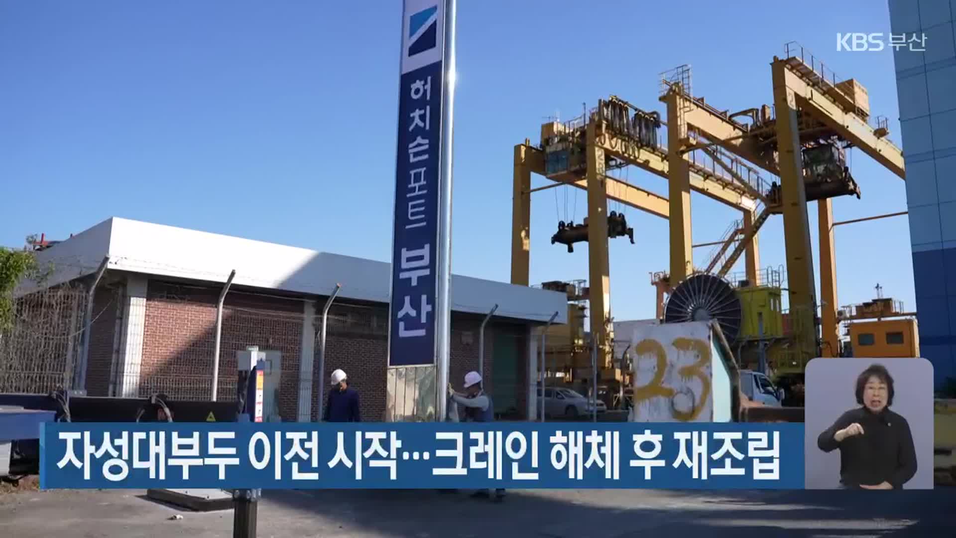 자성대부두 이전 시작…크레인 해체 후 재조립
