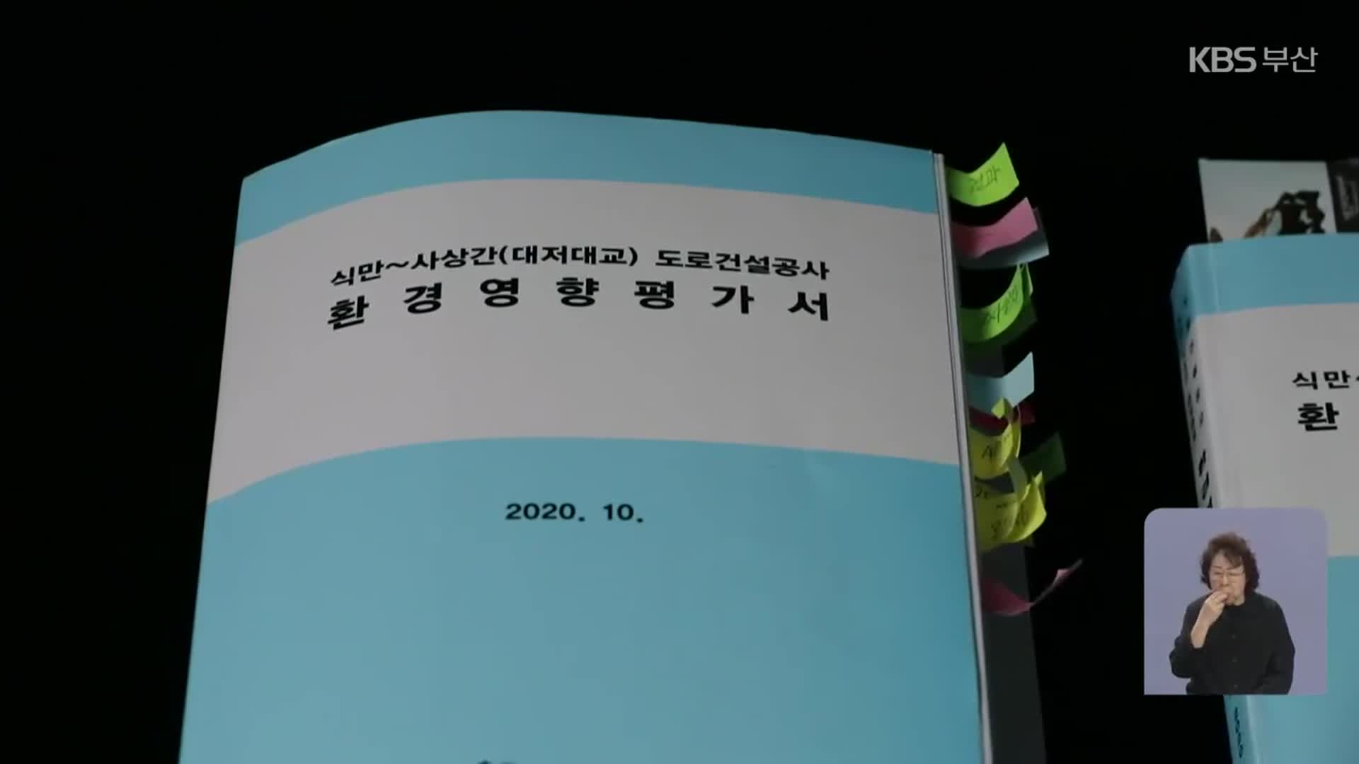 대저대교 환경영향평가서 또 경찰 고발…“거짓 부실 여전”