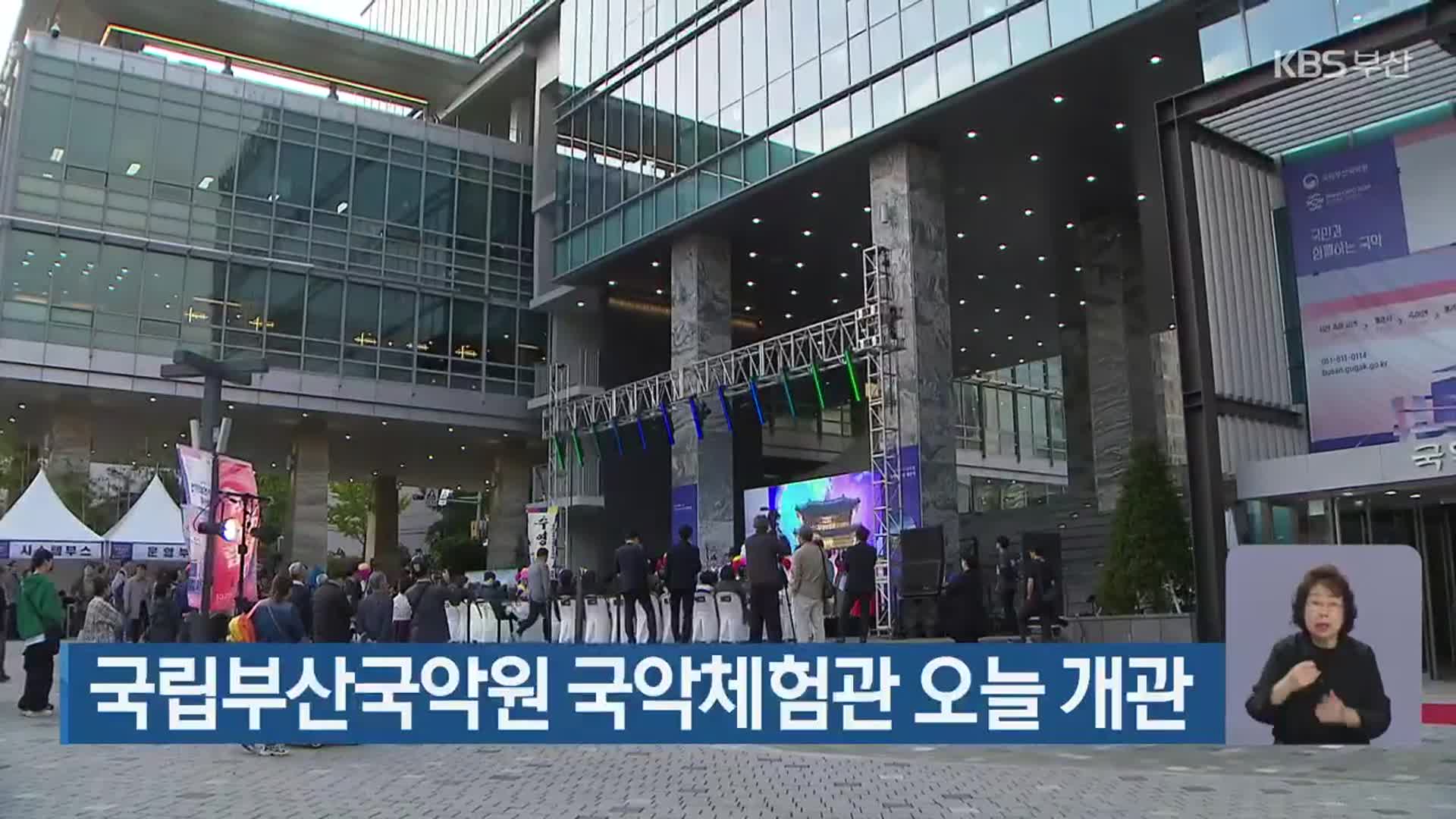 국립부산국악원 국악체험관 오늘 개관