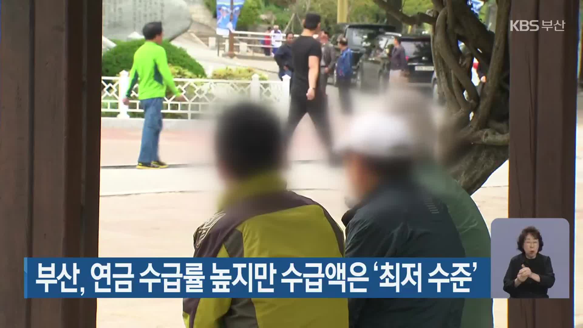 부산, 연금 수급률 높지만 수급액은 ‘최저 수준’