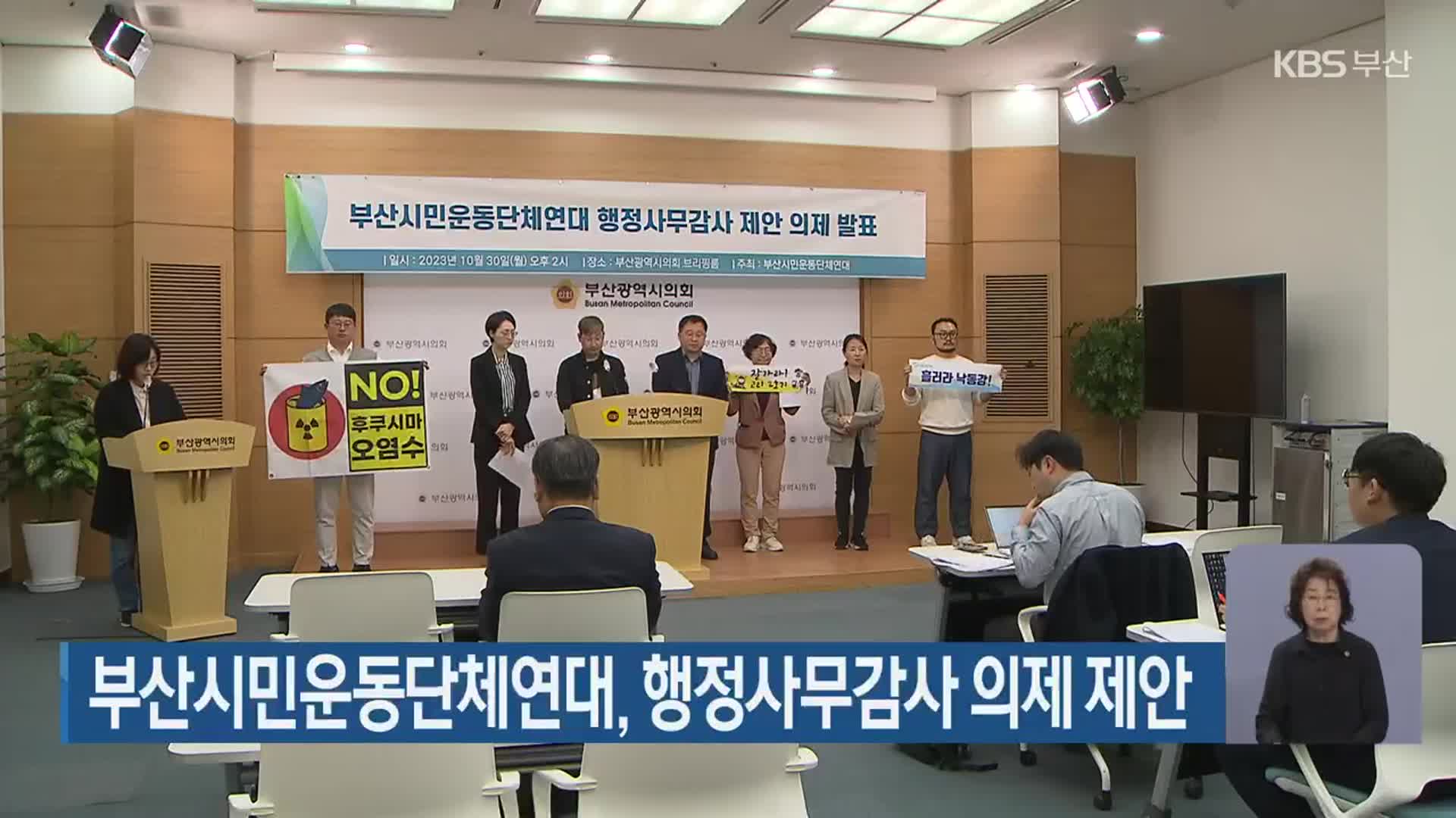부산시민운동단체연대, 행정사무감사 의제 제안