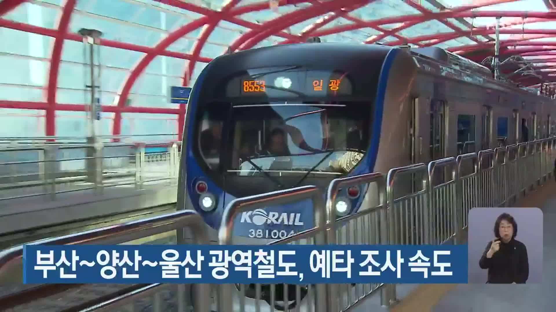 부산~양산~울산 광역철도, 예타 조사 속도