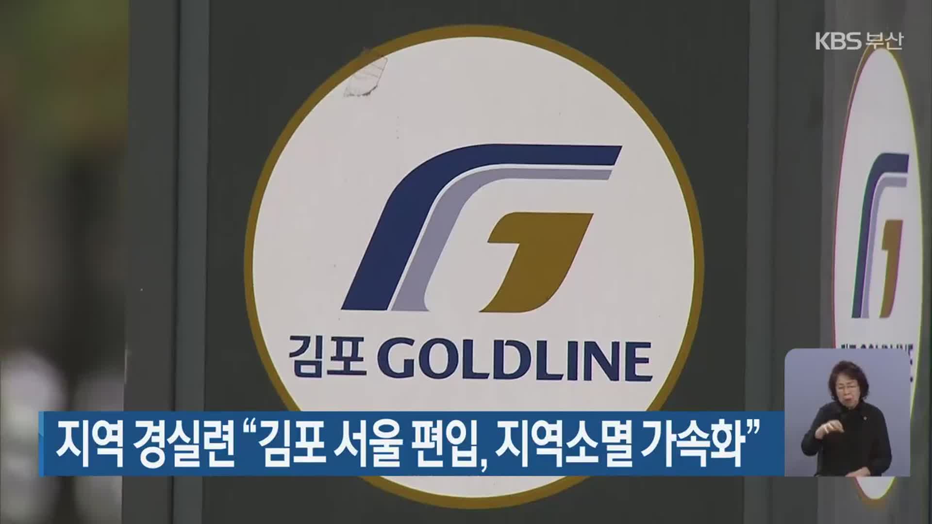 지역 경실련 “김포 서울 편입, 지역소멸 가속화”