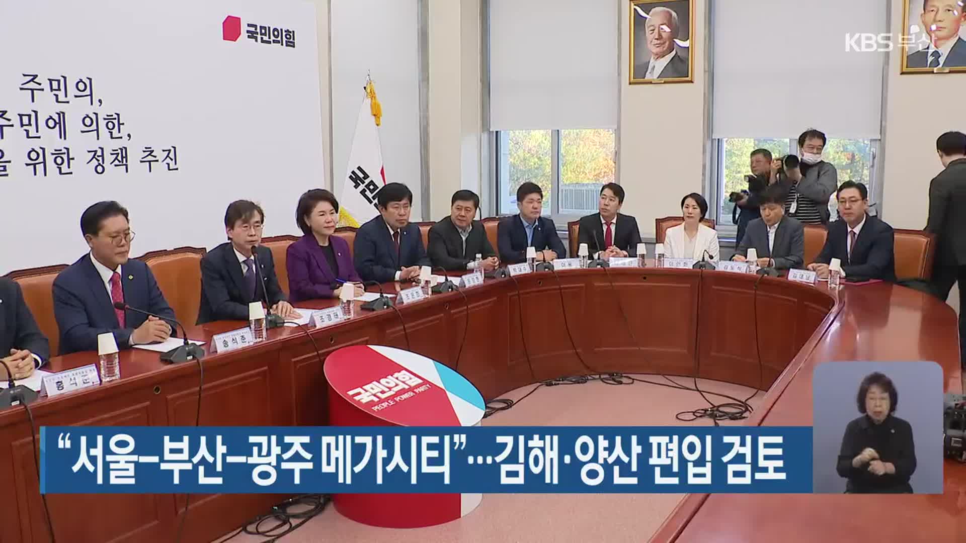 “서울-부산-광주 메가시티”…김해·양산 편입 검토