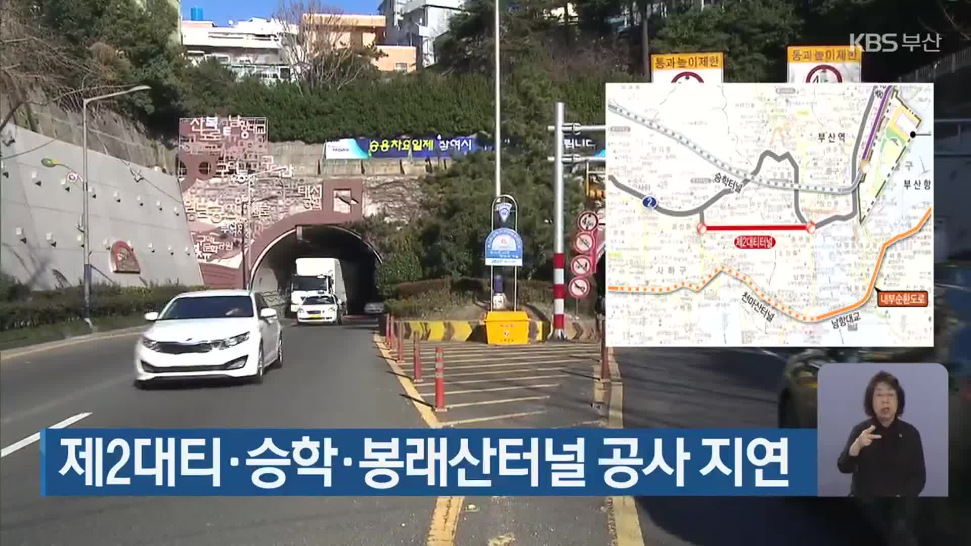  제2대티·승학·봉래산터널 공사 지연