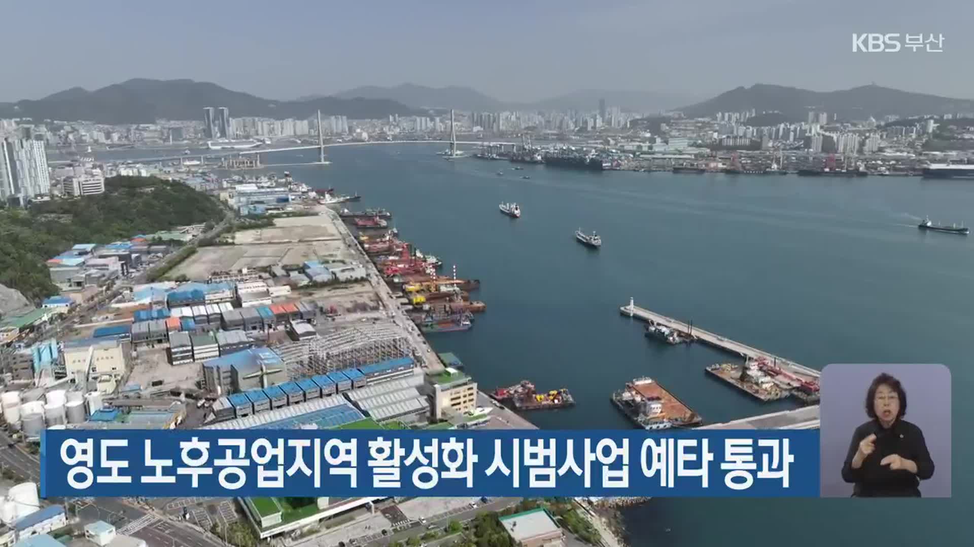 영도 노후공업지역 활성화 시범사업 예타 통과