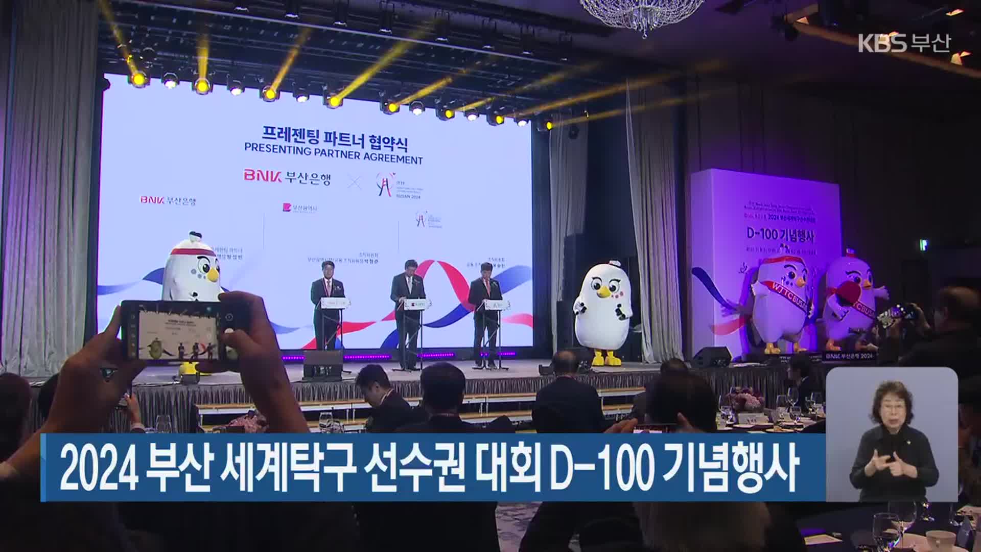 2024 부산 세계탁구 선수권 대회 D-100 기념행사