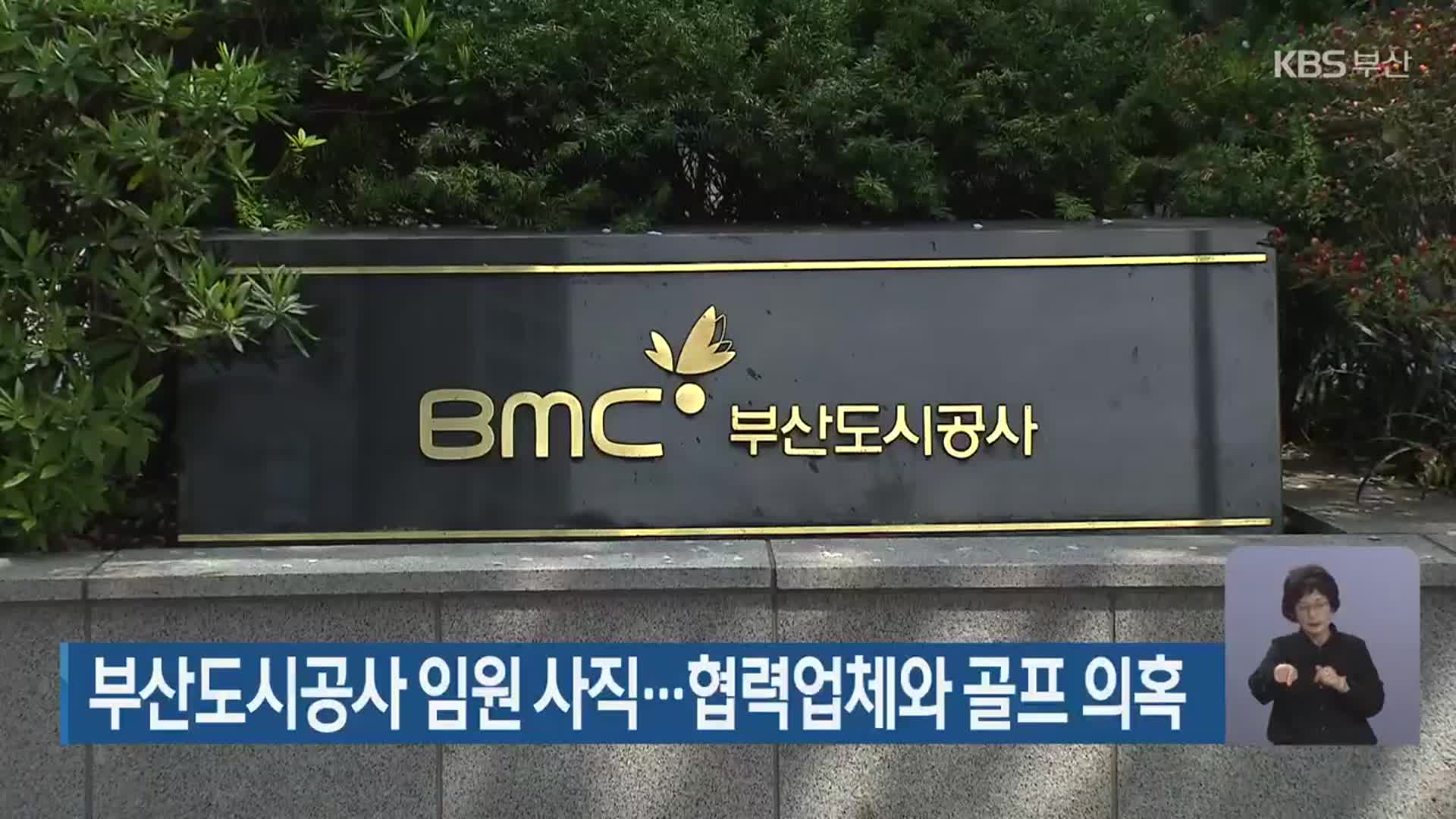 부산도시공사 임원 사직…협력업체와 골프 의혹
