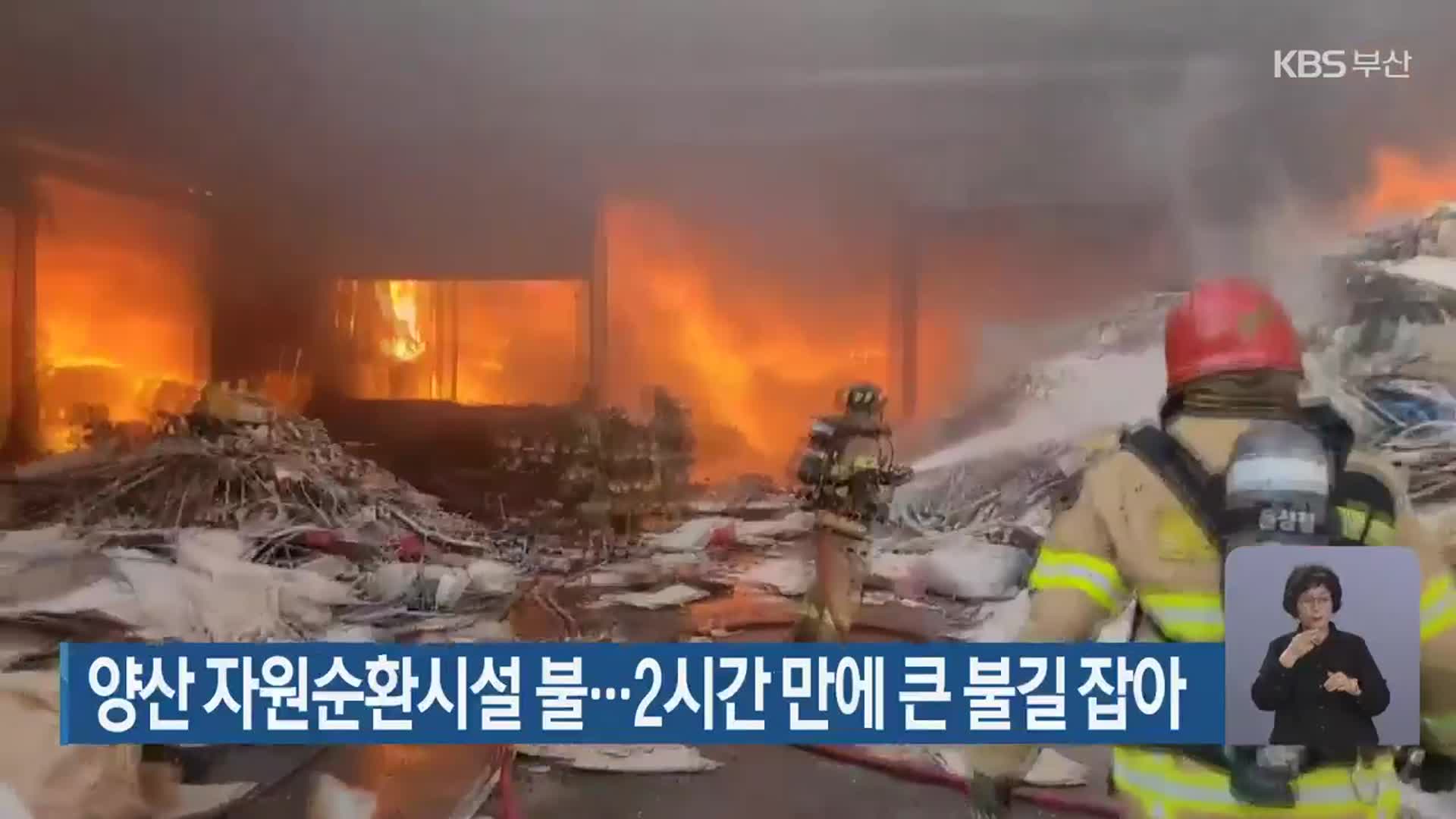 양산 자원순환시설 불…2시간 만에 큰 불길 잡아