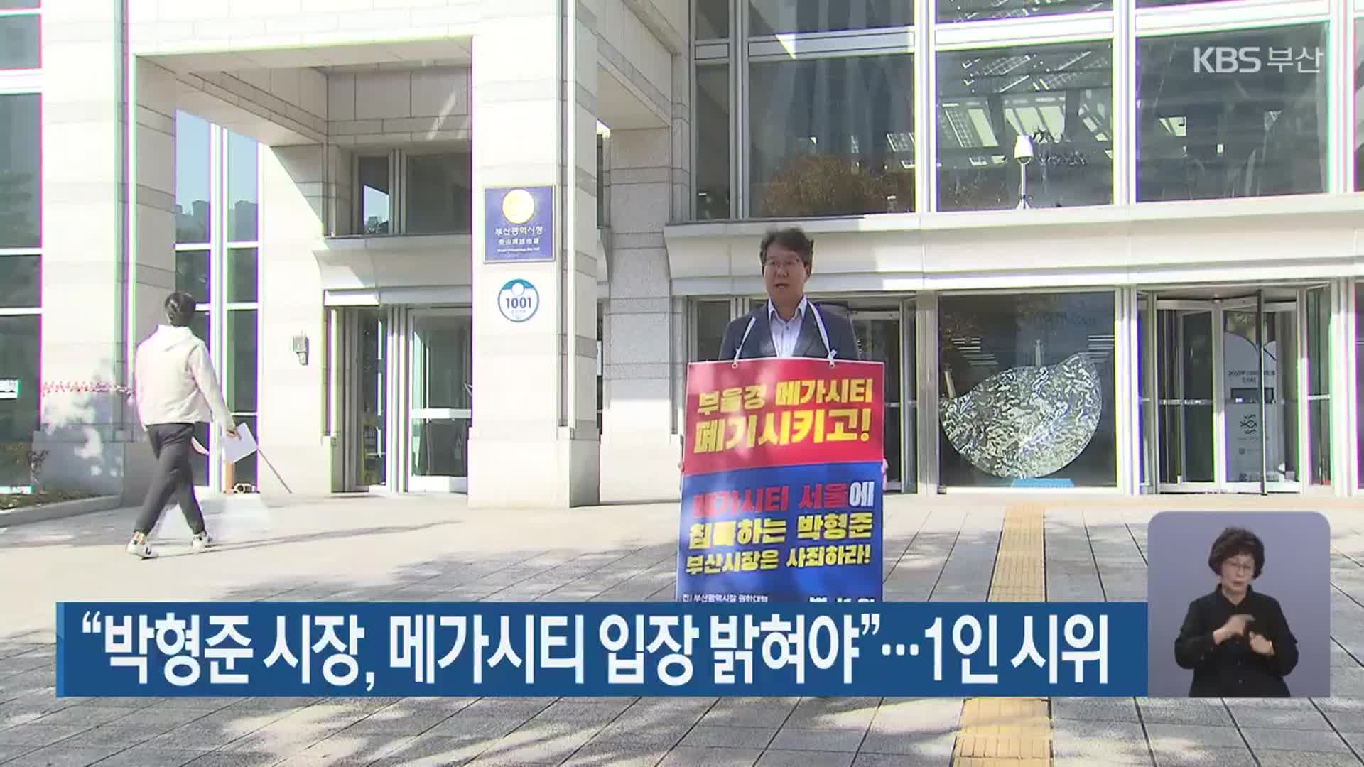 “박형준 시장, 메가시티 입장 밝혀야”…1인 시위