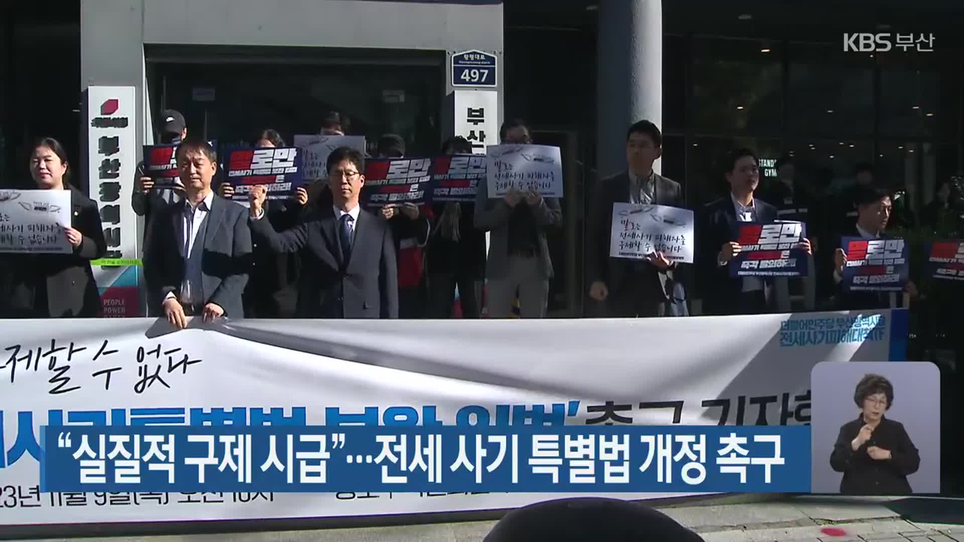 “실질적 구제 시급”…전세 사기 특별법 개정 촉구