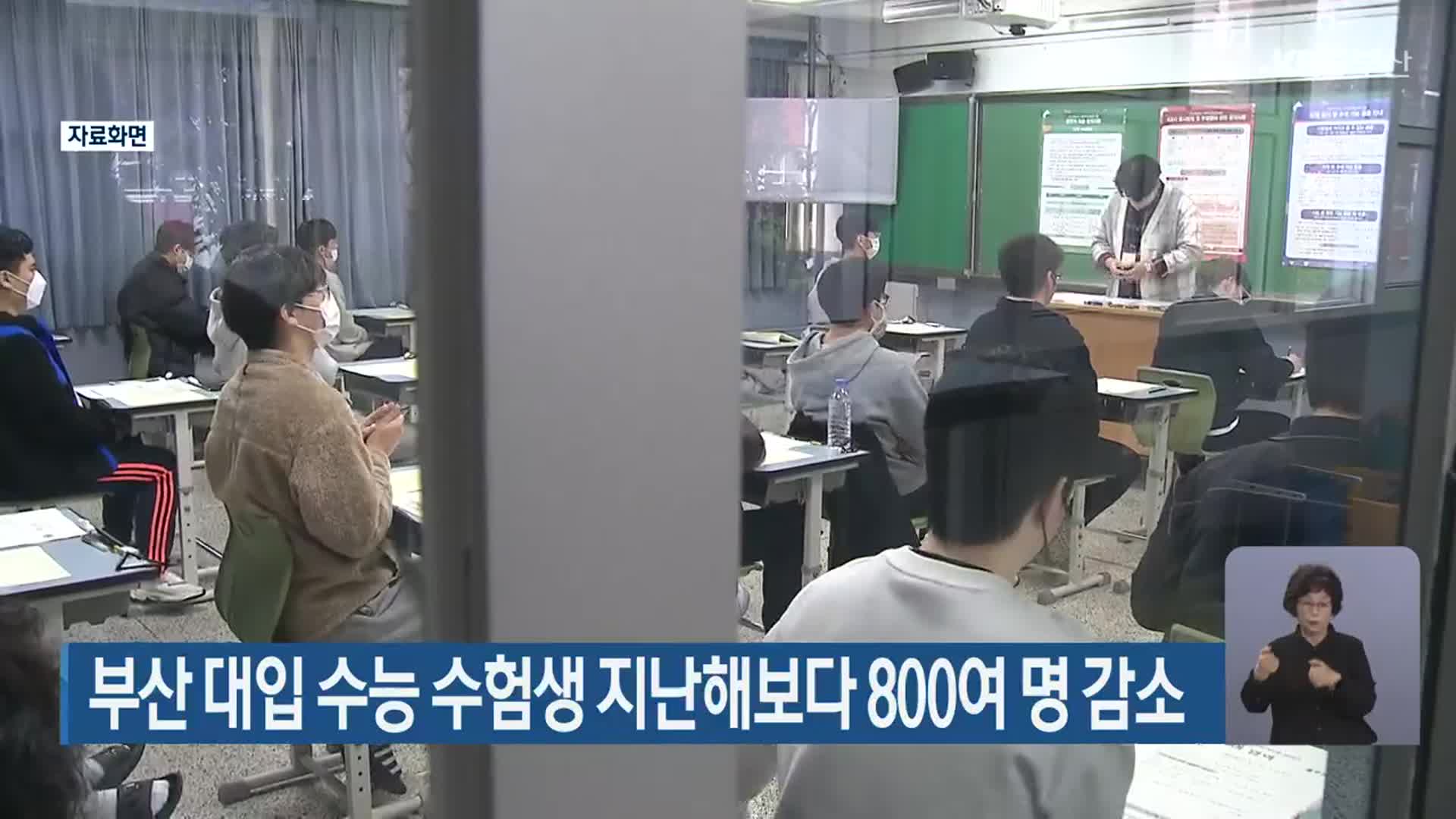 부산 대입 수능 수험생 지난해보다 800여 명 감소