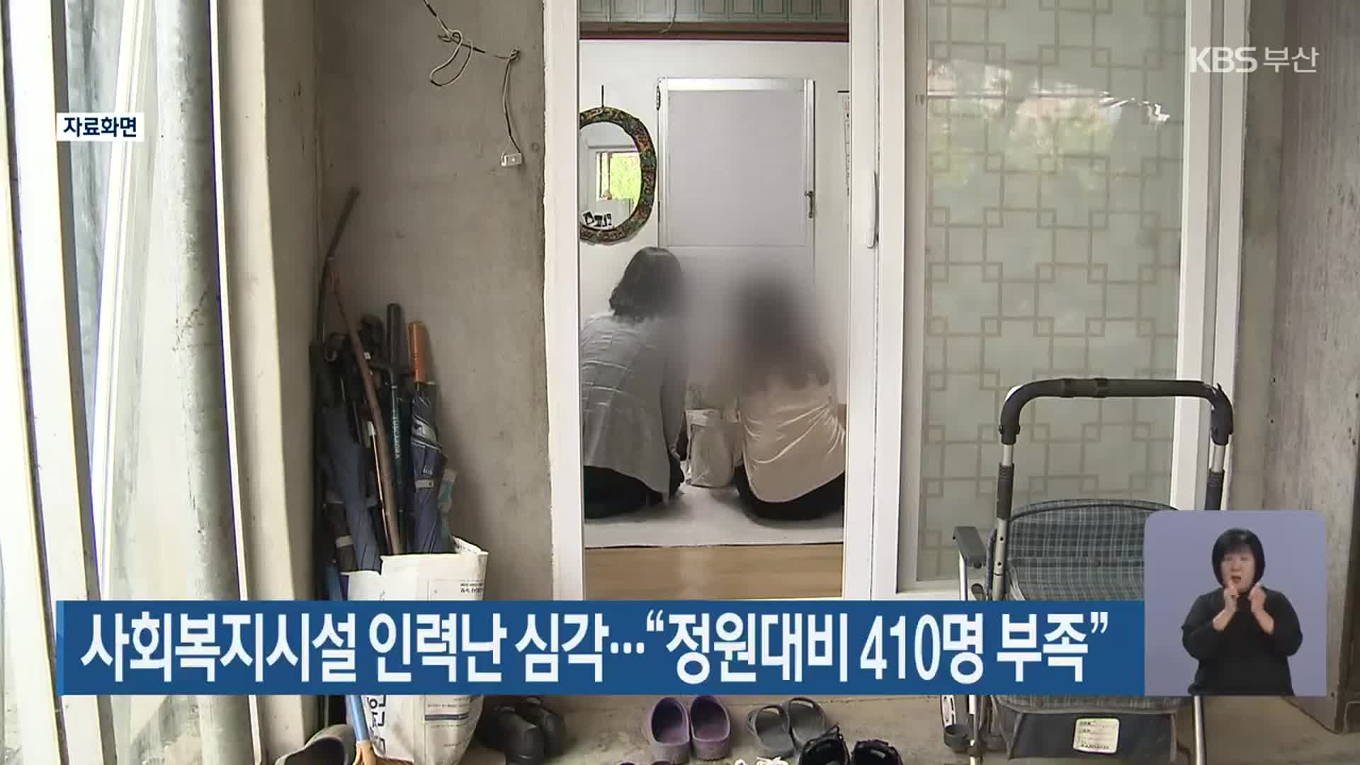 사회복지시설 인력난 심각…“정원대비 410명 부족”