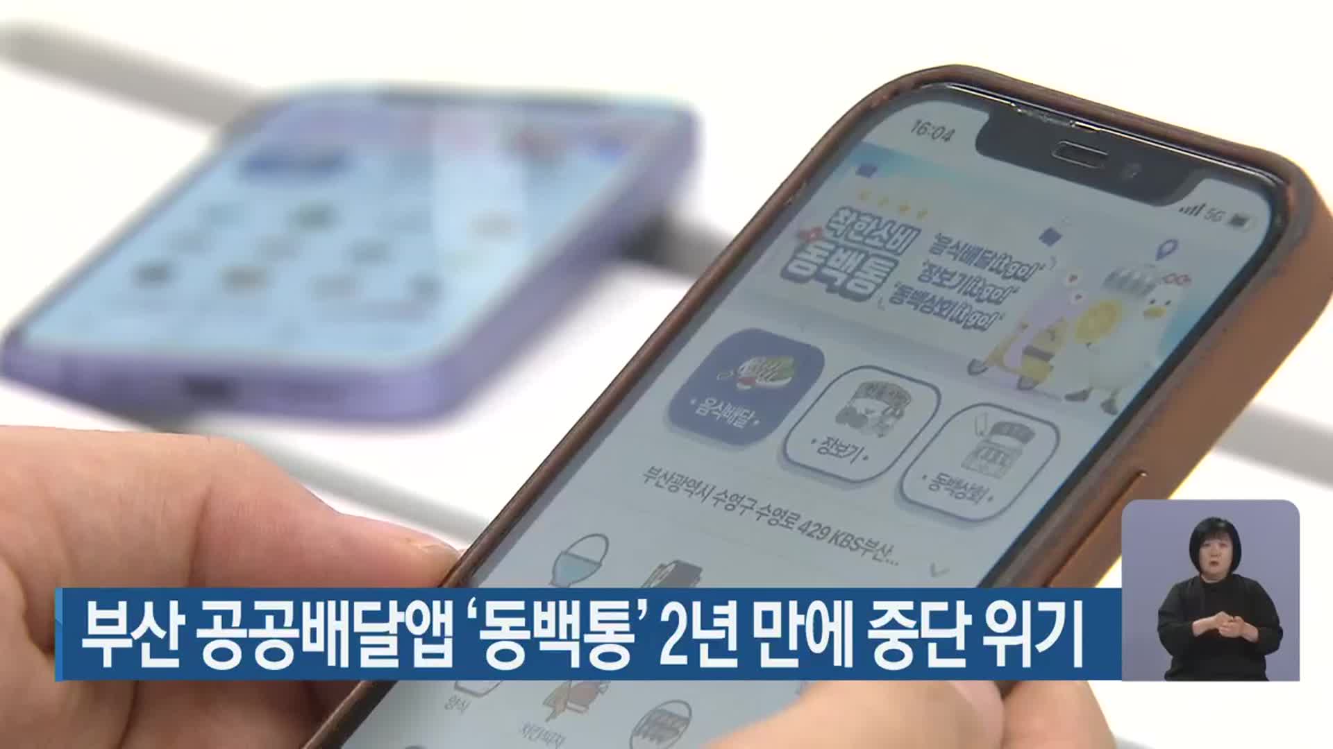 부산 공공배달앱 ‘동백통’ 2년 만에 중단 위기