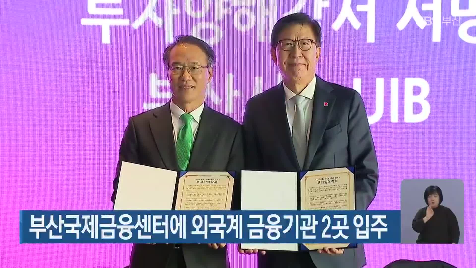 부산국제금융센터에 외국계 금융기관 2곳 입주