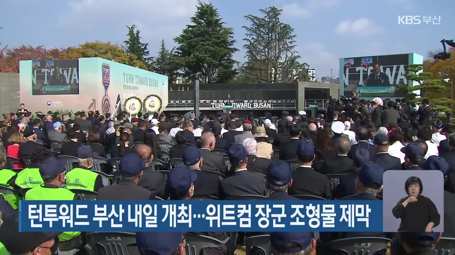 턴투워드 부산 내일 개최…위트컴 장군 조형물 제막