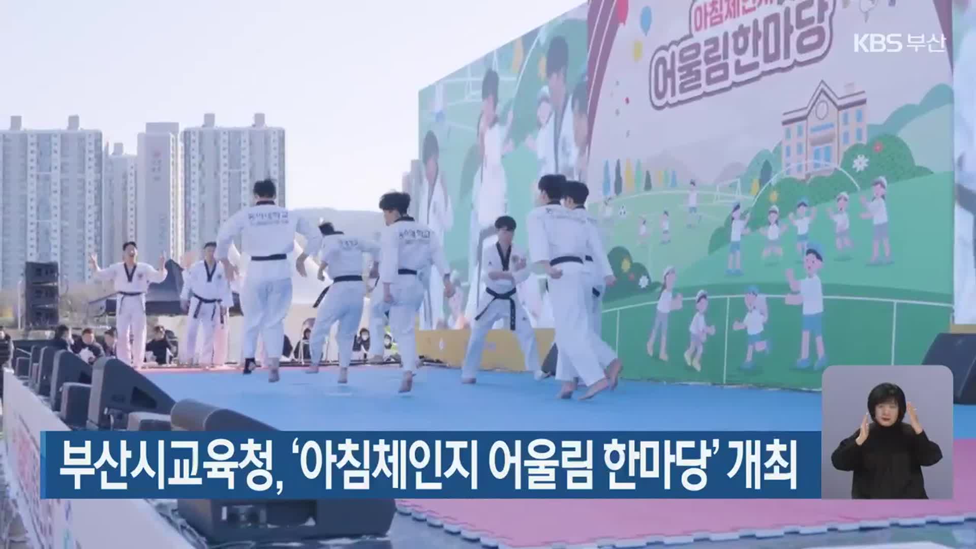 부산시교육청, ‘아침체인지 어울림 한마당’ 개최
