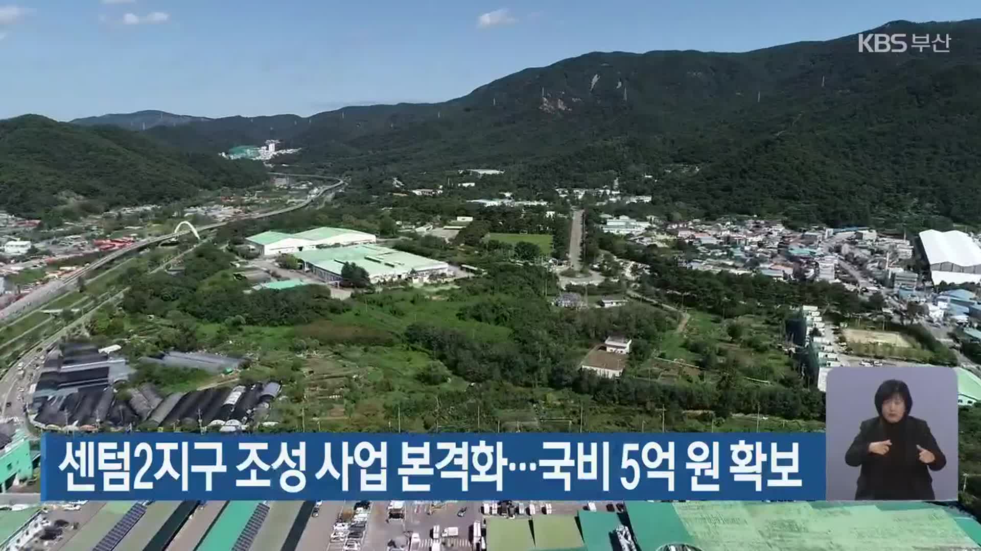 센텀2지구 조성 사업 본격화…국비 5억 원 확보