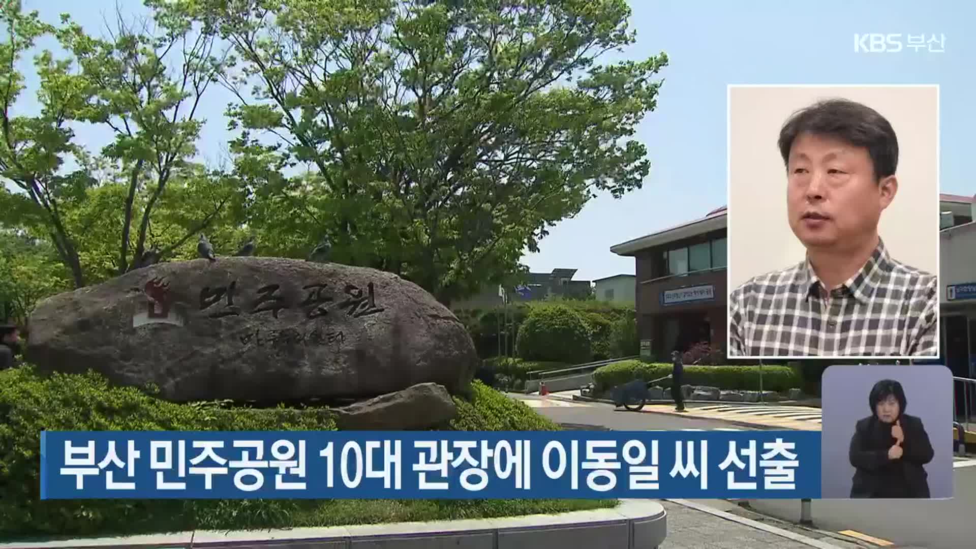 부산 민주공원 10대 관장에 이동일 씨 선출
