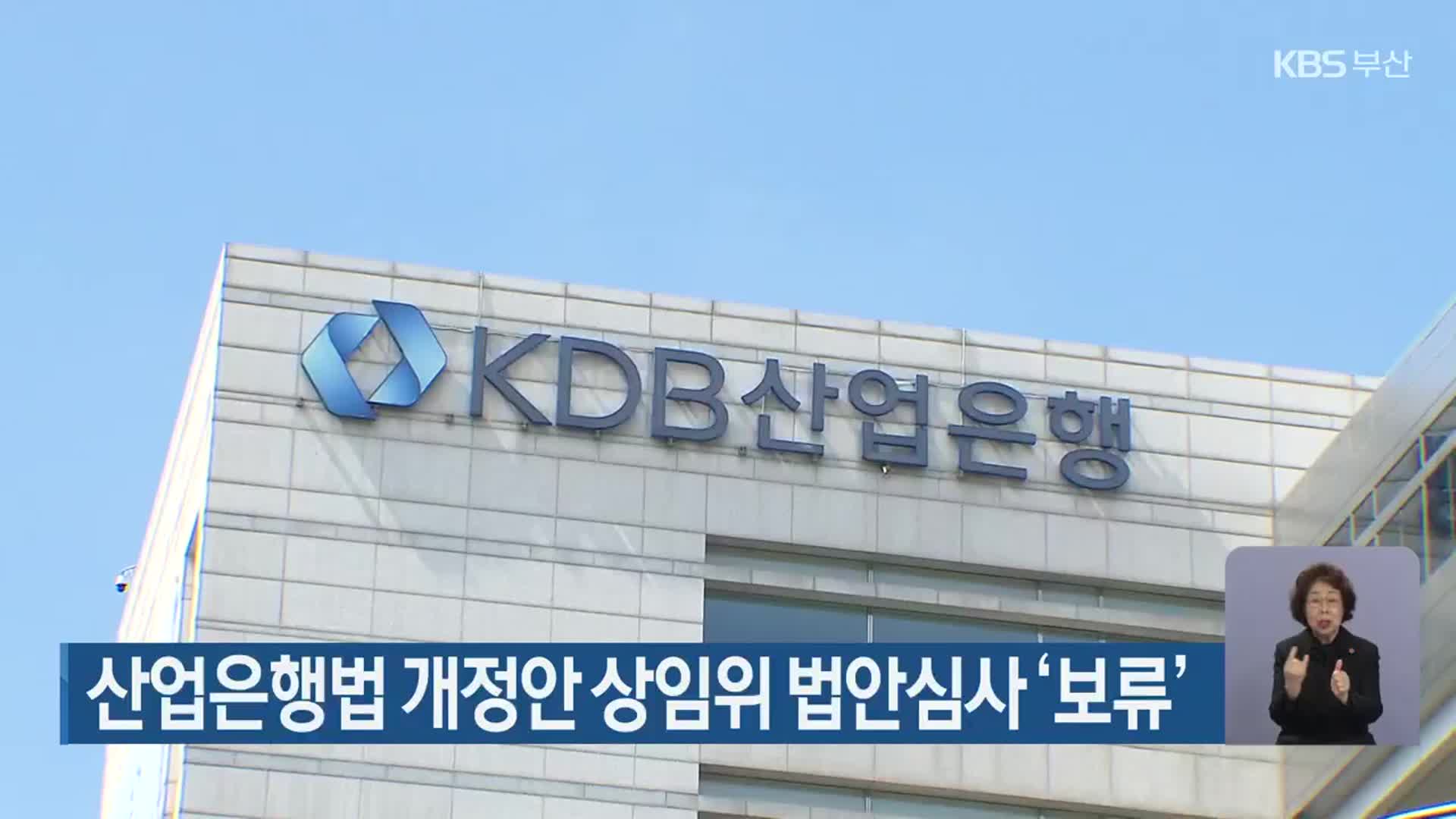 산업은행법 개정안 상임위 법안심사 ‘보류’