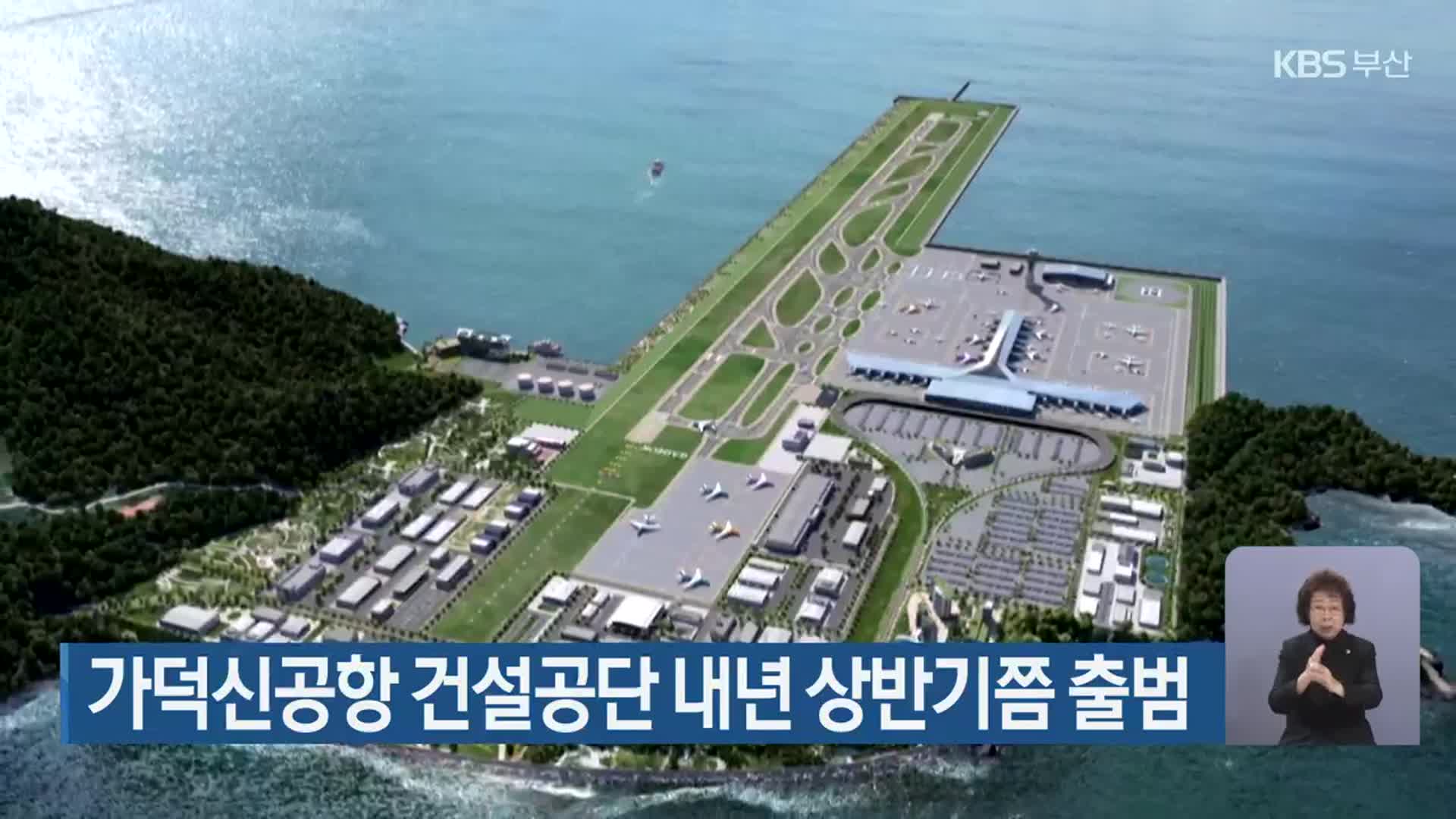 가덕신공항 건설공단 내년 상반기쯤 출범