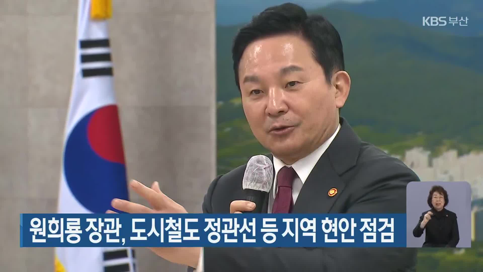 원희룡 장관, 도시철도 정관선 등 지역 현안 점검