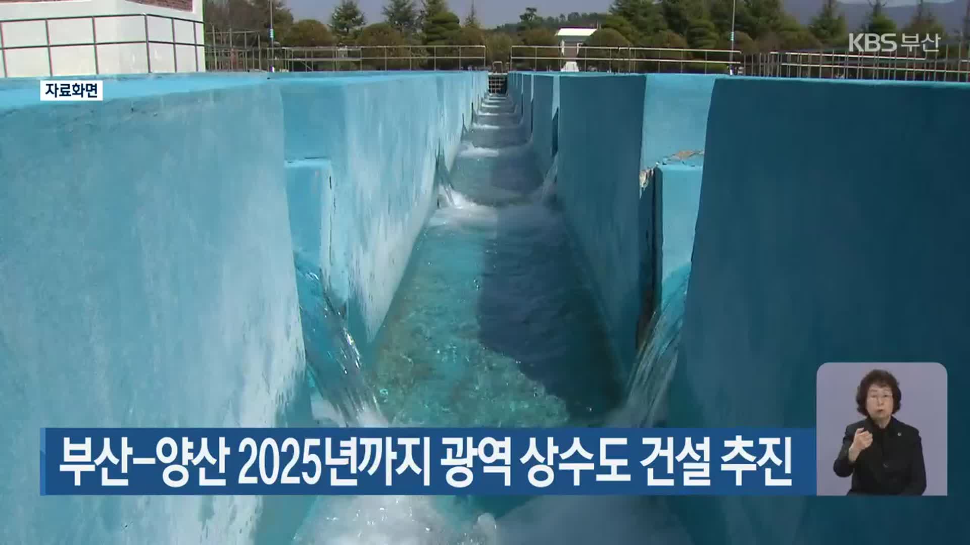 부산-양산 2025년까지 광역 상수도 건설 추진